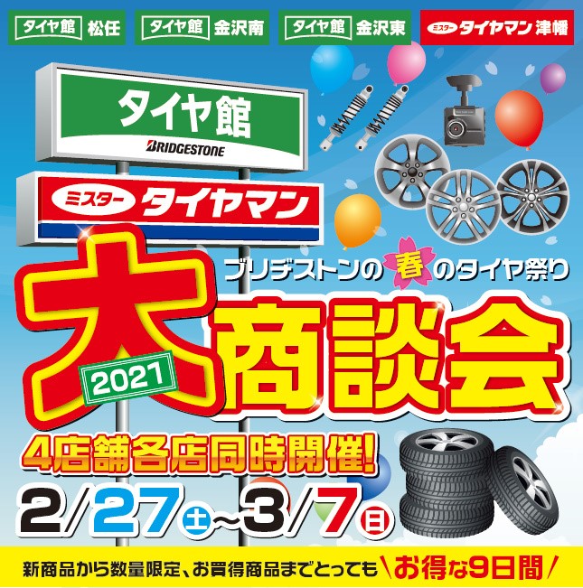 お知らせ タイヤ館 松任 石川県 福井県のタイヤ カー用品ショップ タイヤからはじまる トータルカーメンテナンス タイヤ館グループ