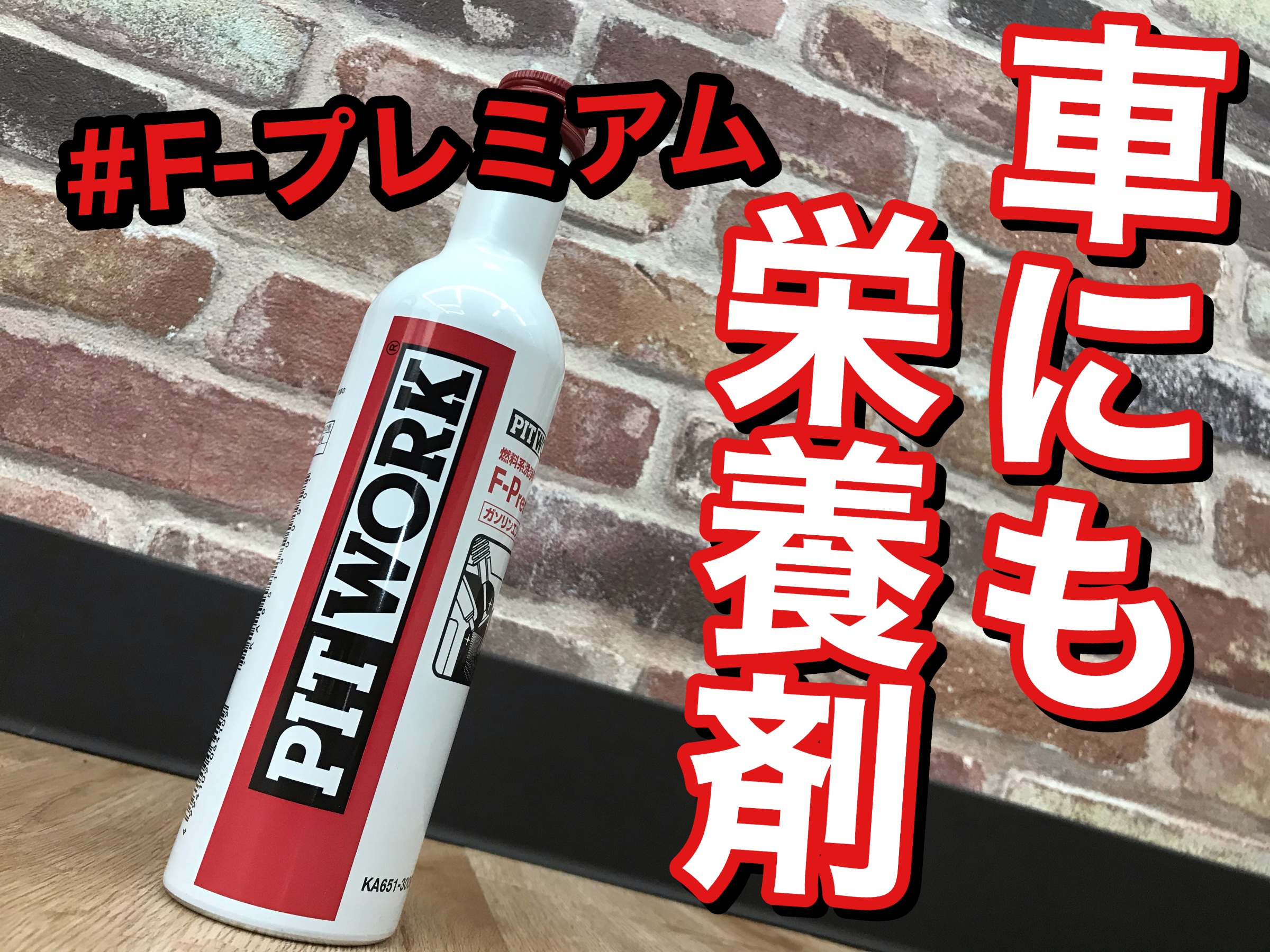 PITWORK F-Premium 添加剤 5本セット
