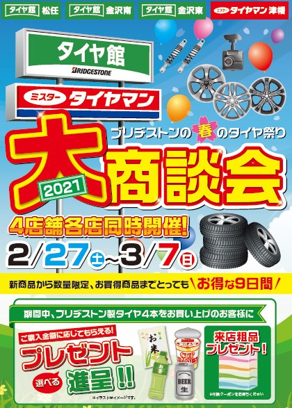21年 春のタイヤ祭り 大商談会 開催日決定 お知らせ タイヤ館 金沢南 石川県 福井県のタイヤ カー用品ショップ タイヤからはじまる トータルカーメンテナンス タイヤ館グループ