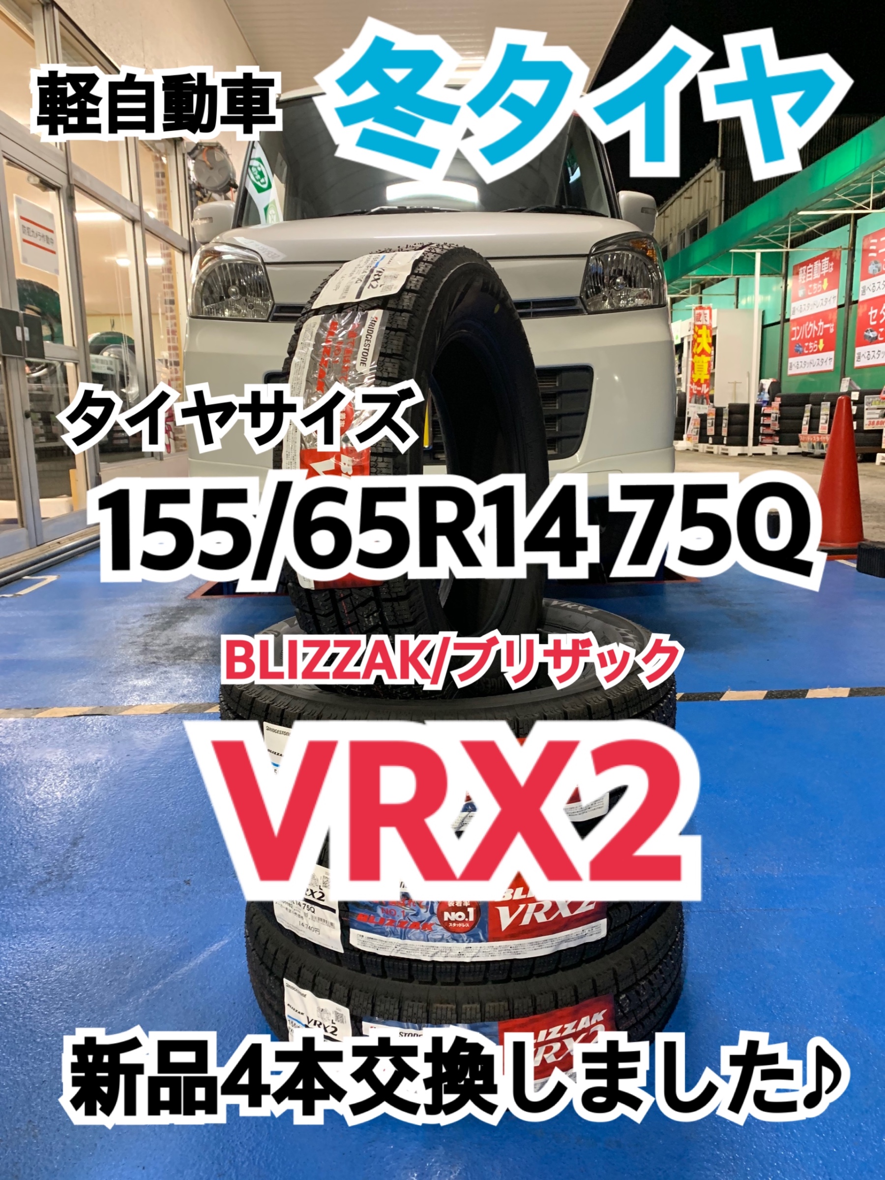 タイヤサイズ:155/65R14】冬タイヤ BLIZZAK/ブリザック VRX2 新品4本