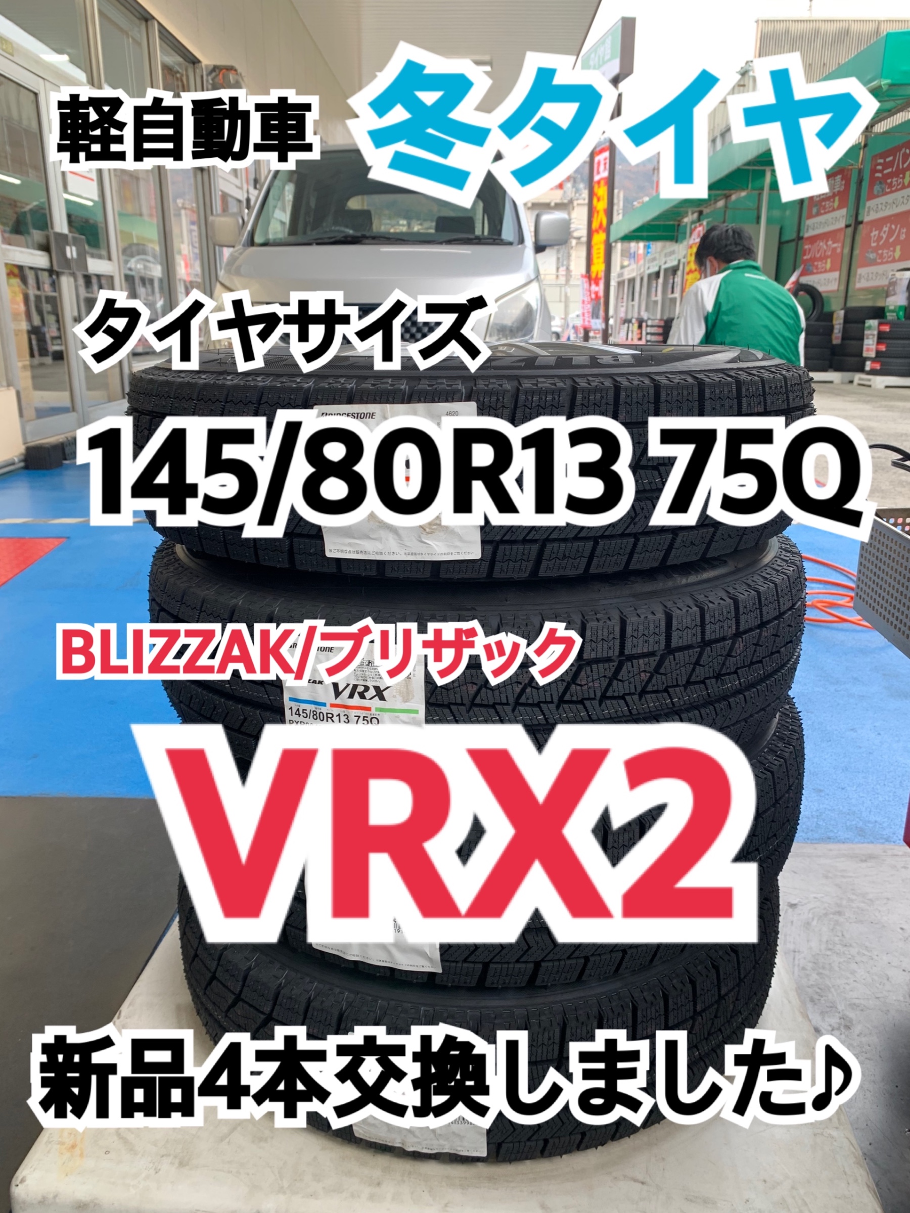 スタッドレスタイヤ　ブリヂストン　ブリザック　軽自動車　145/80/13