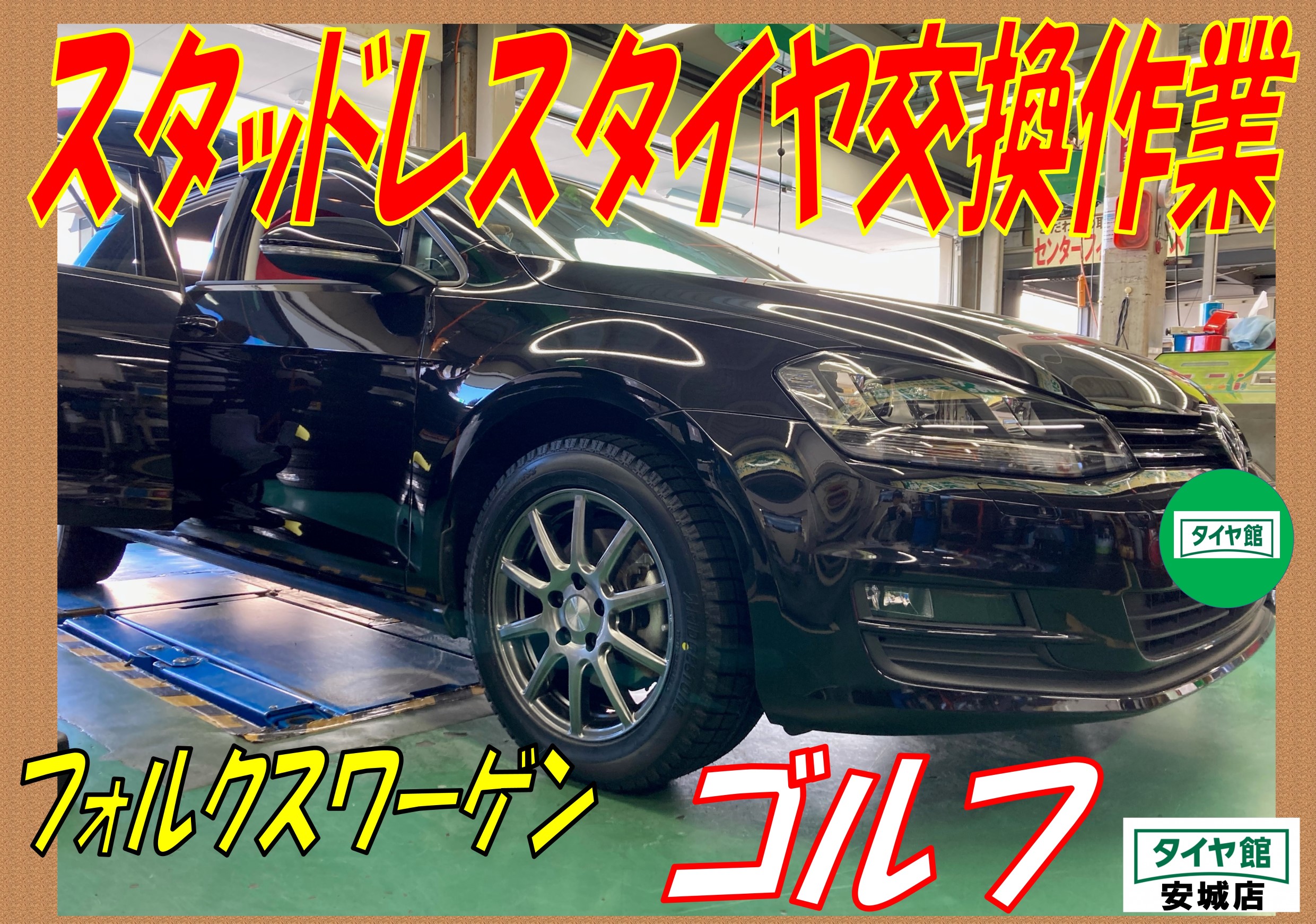 スタッドレスタイヤ取付作業 フォルクスワーゲン ゴルフ フォルクスワーゲン ゴルフ タイヤ タイヤ ホイール関連 スタッドレスタイヤ サービス事例 タイヤ館 安城 愛知県 三重県のタイヤ カー用品ショップ タイヤからはじまる トータルカーメンテナンス