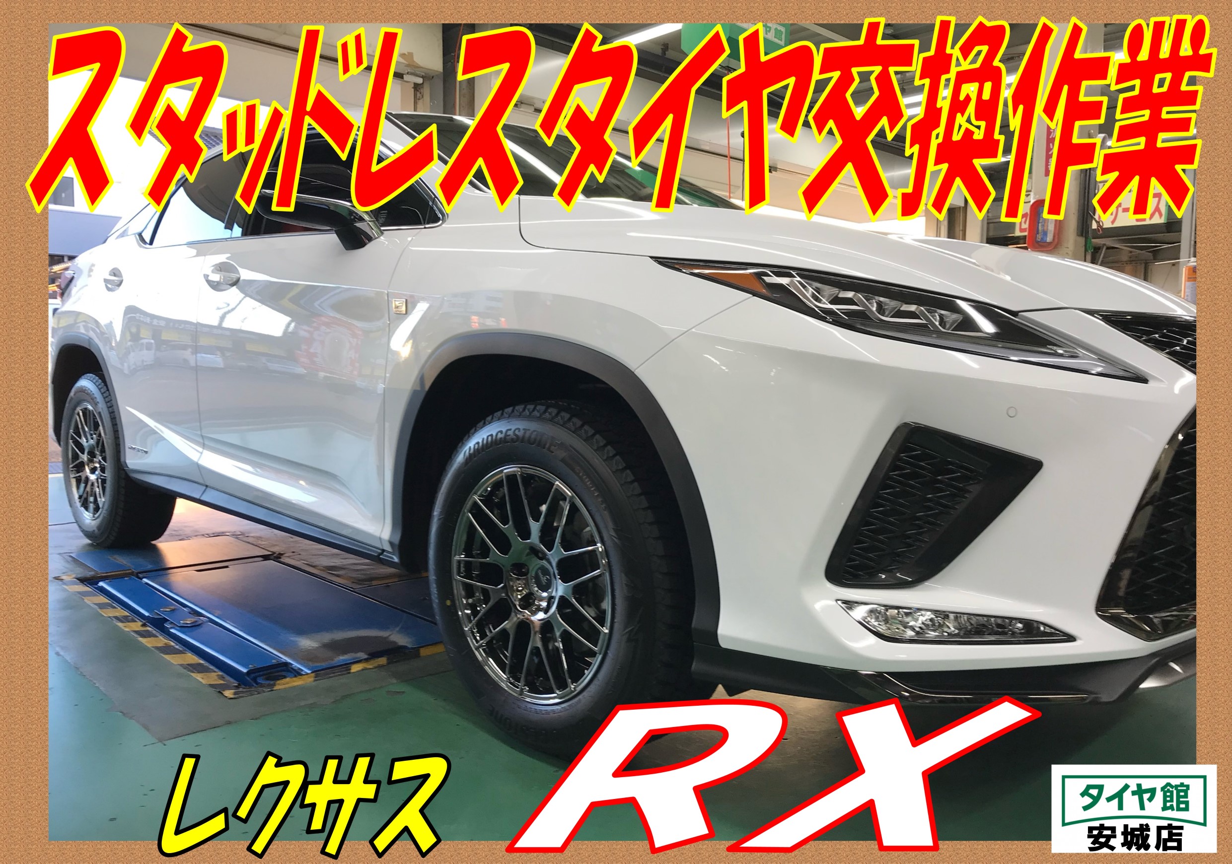 スタッドレスタイヤ取付作業 レクサス RX | レクサス RX タイヤ タイヤ