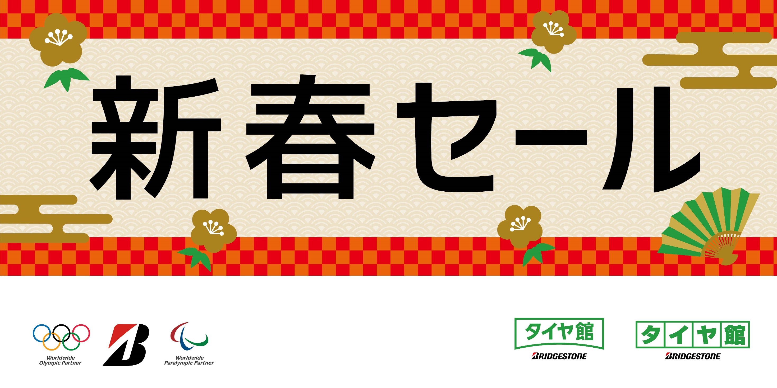 新年あけましておめでとうございます スタッフ日記 タイヤ館 北山 京都府 滋賀県のタイヤからはじまる トータルカーメンテナンス タイヤ館グループ
