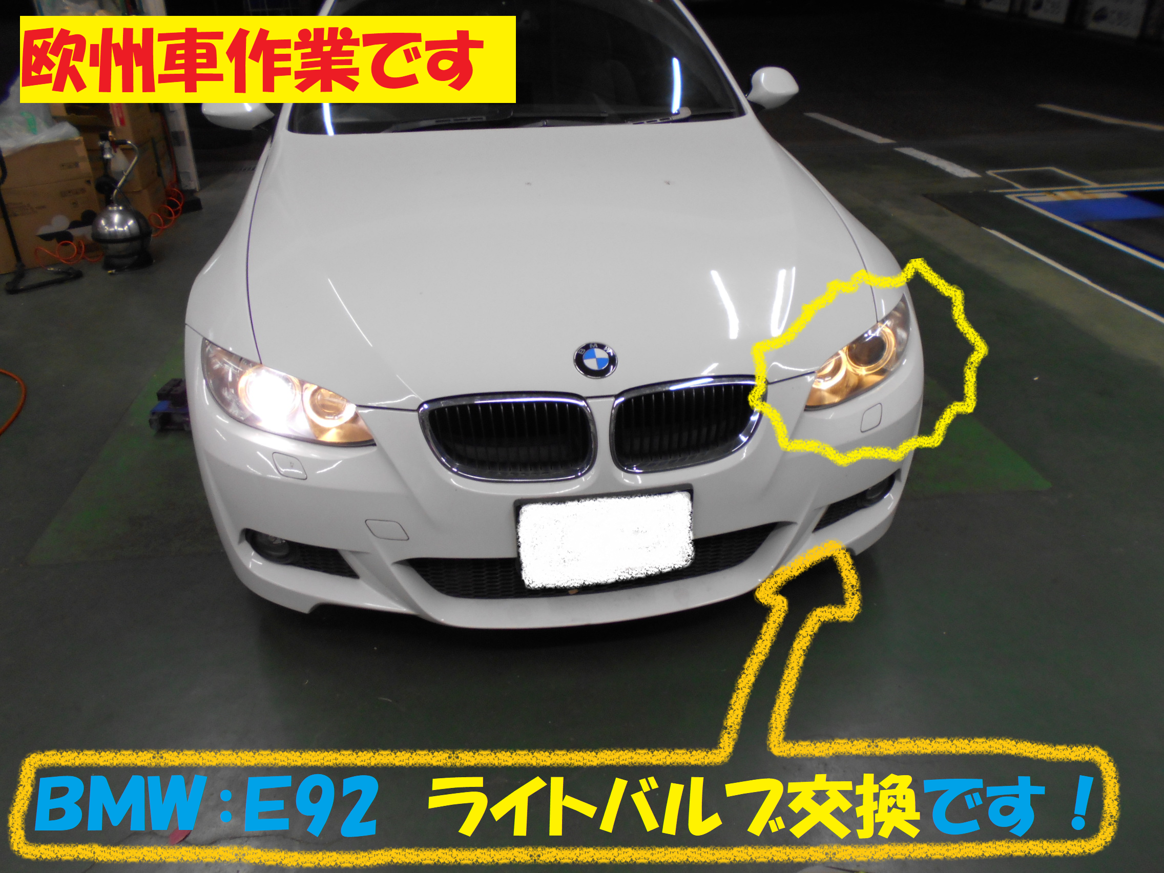 ｂｍｗ ｅ92クーペ ヘッドライトバルブ交換作業です Bmw 3シリーズ メンテナンス商品 パーツ取付 各種用品取付 総和店こだわり作業 タイヤ館 総和 茨城県のタイヤ カー用品ショップ タイヤからはじまる トータルカーメンテナンス タイヤ館グループ