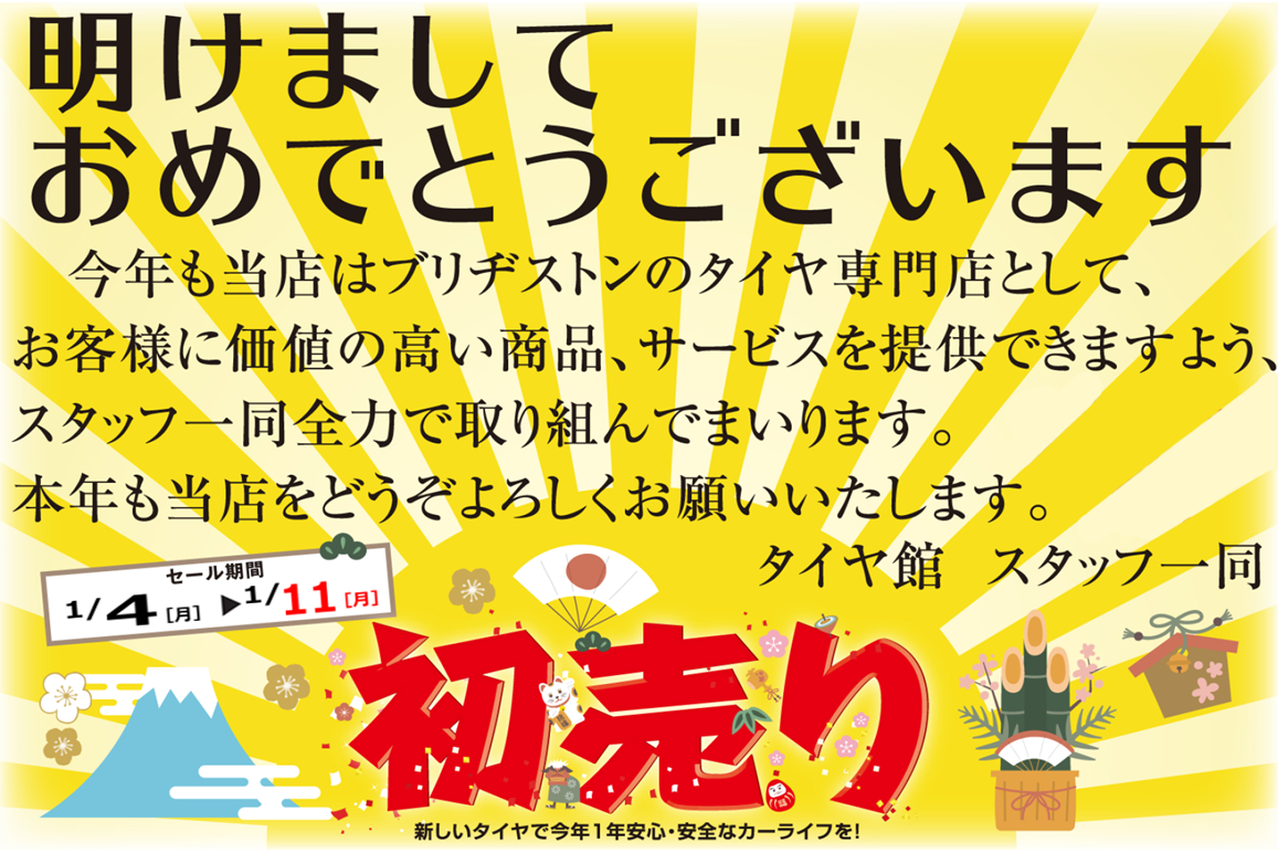 新年のご挨拶 スタッフ日記 タイヤ館 足立 東京都のタイヤ カー用品ショップ タイヤからはじまる トータルカーメンテナンス タイヤ館グループ