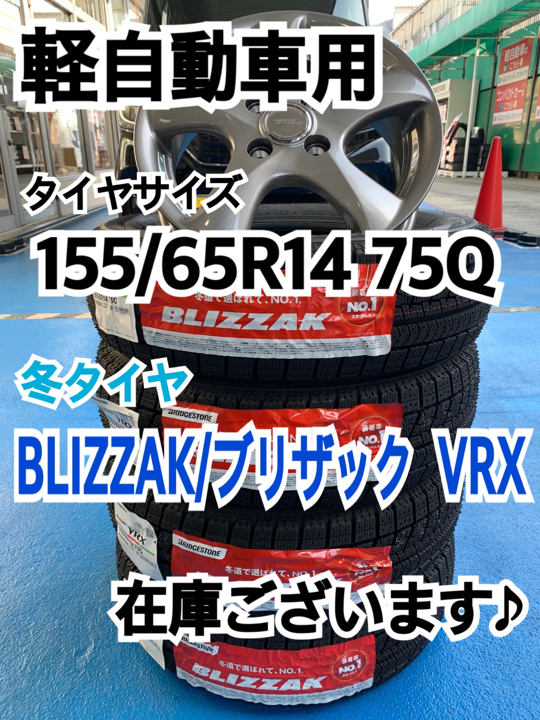 タイヤサイズ:155/65R14】軽自動車用 冬タイヤ BLIZZAK/ブリザック VRX