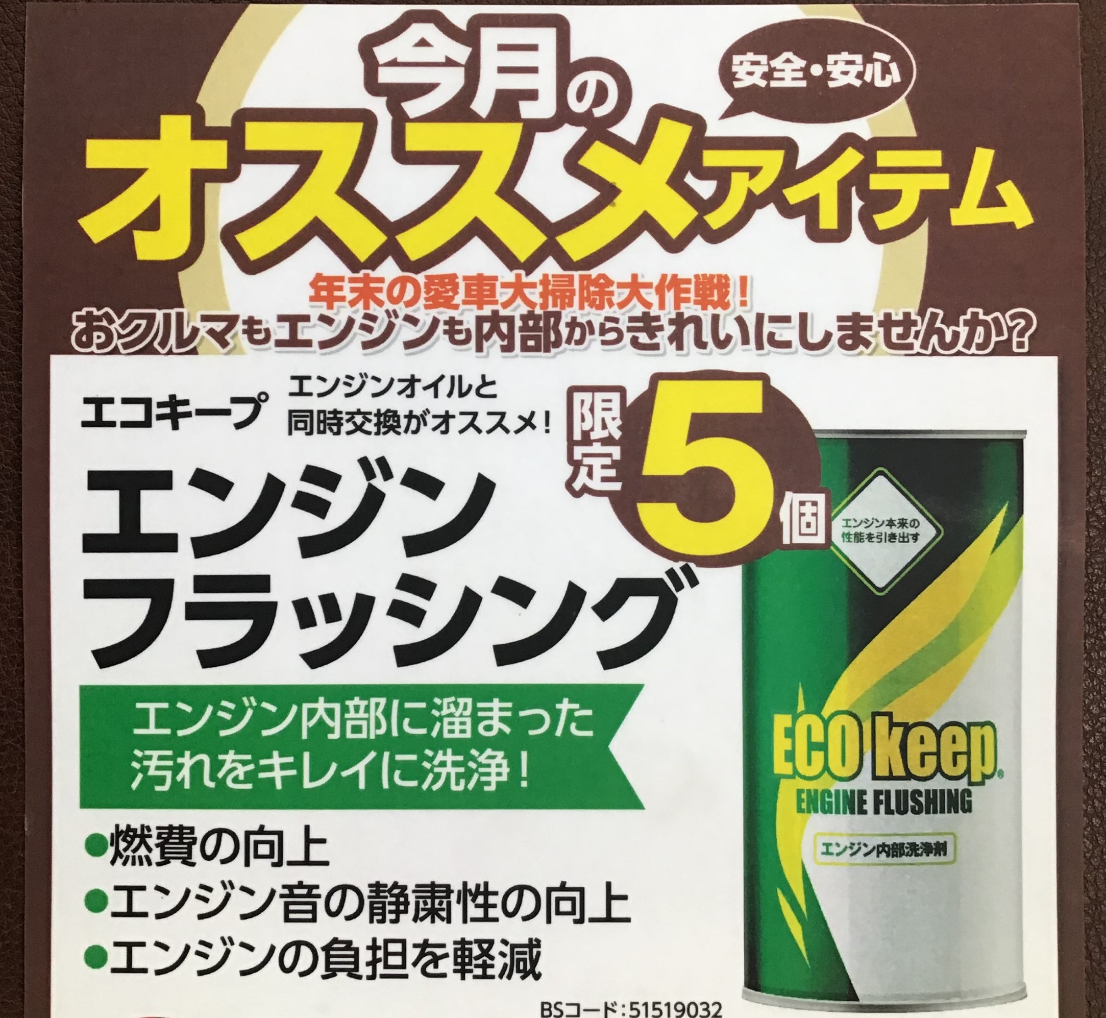 エコキープ　エンジンフラッシング