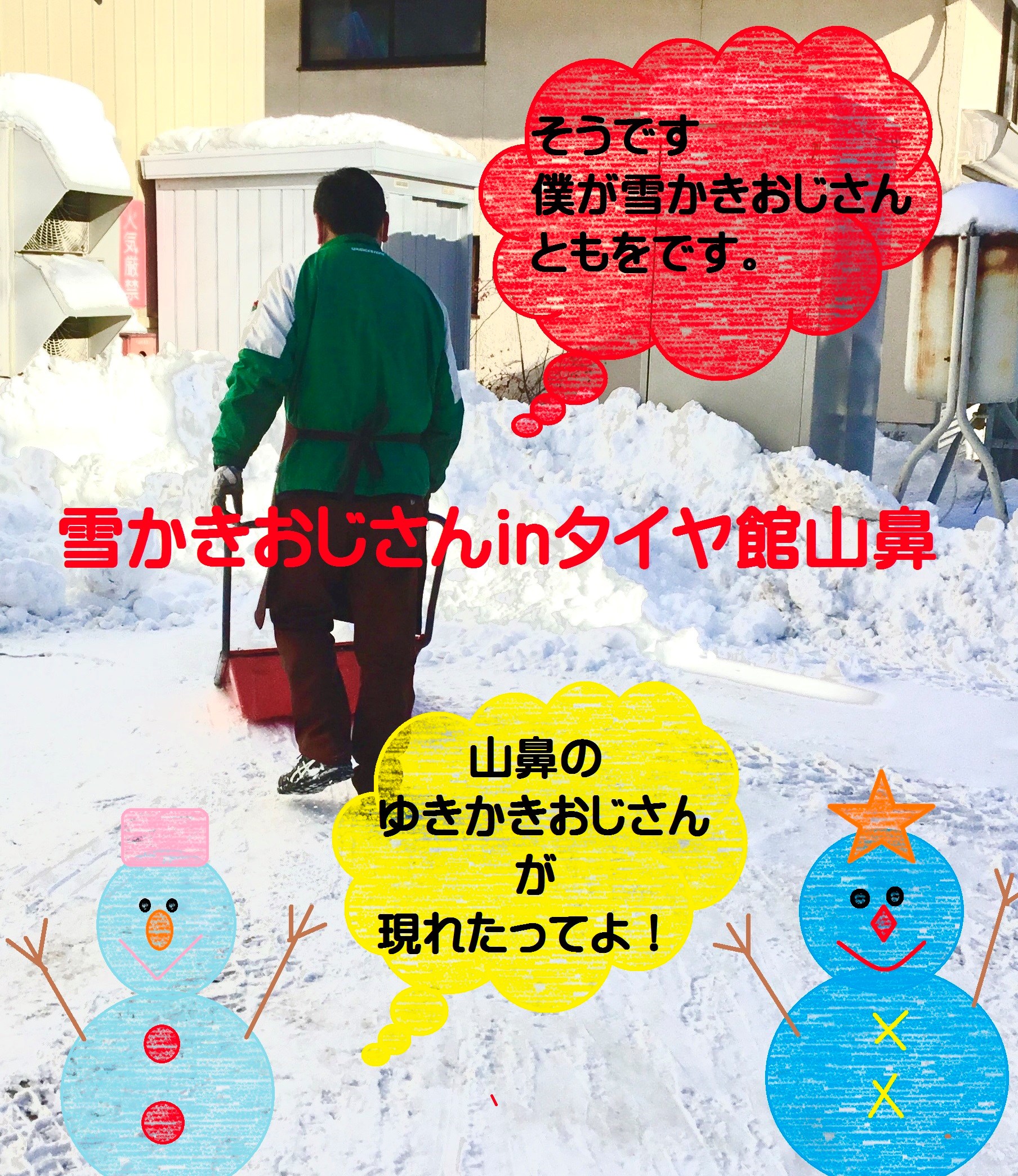 山鼻の雪かきおじさんヽ O 丿 スタッフ日記 タイヤ館 山鼻 タイヤからはじまる トータルカーメンテナンス タイヤ館グループ