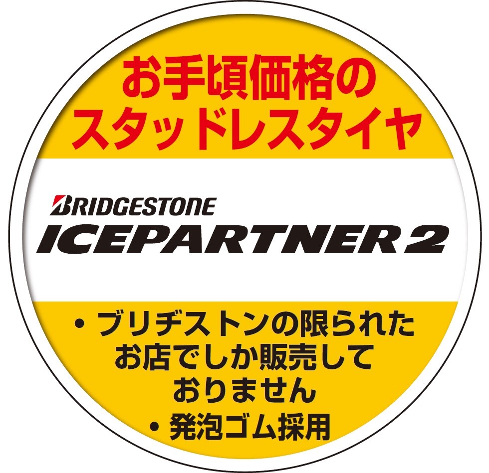 アイスパートナー2《ブリヂストンスタッドレス》   タイヤ   商品情報