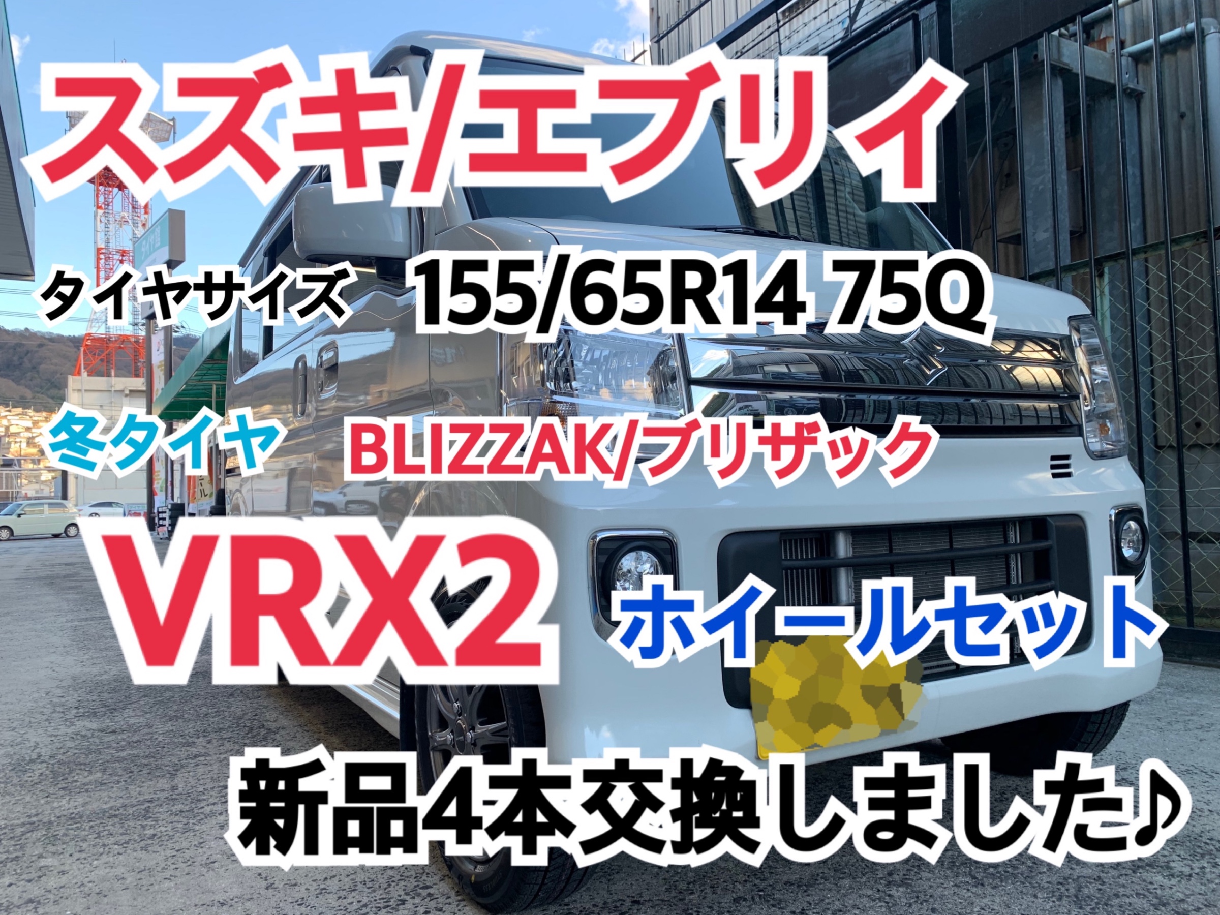 スズキ/エブリイ】冬タイヤ BLIZZAK/ブリザック VRX2 ホイールセット