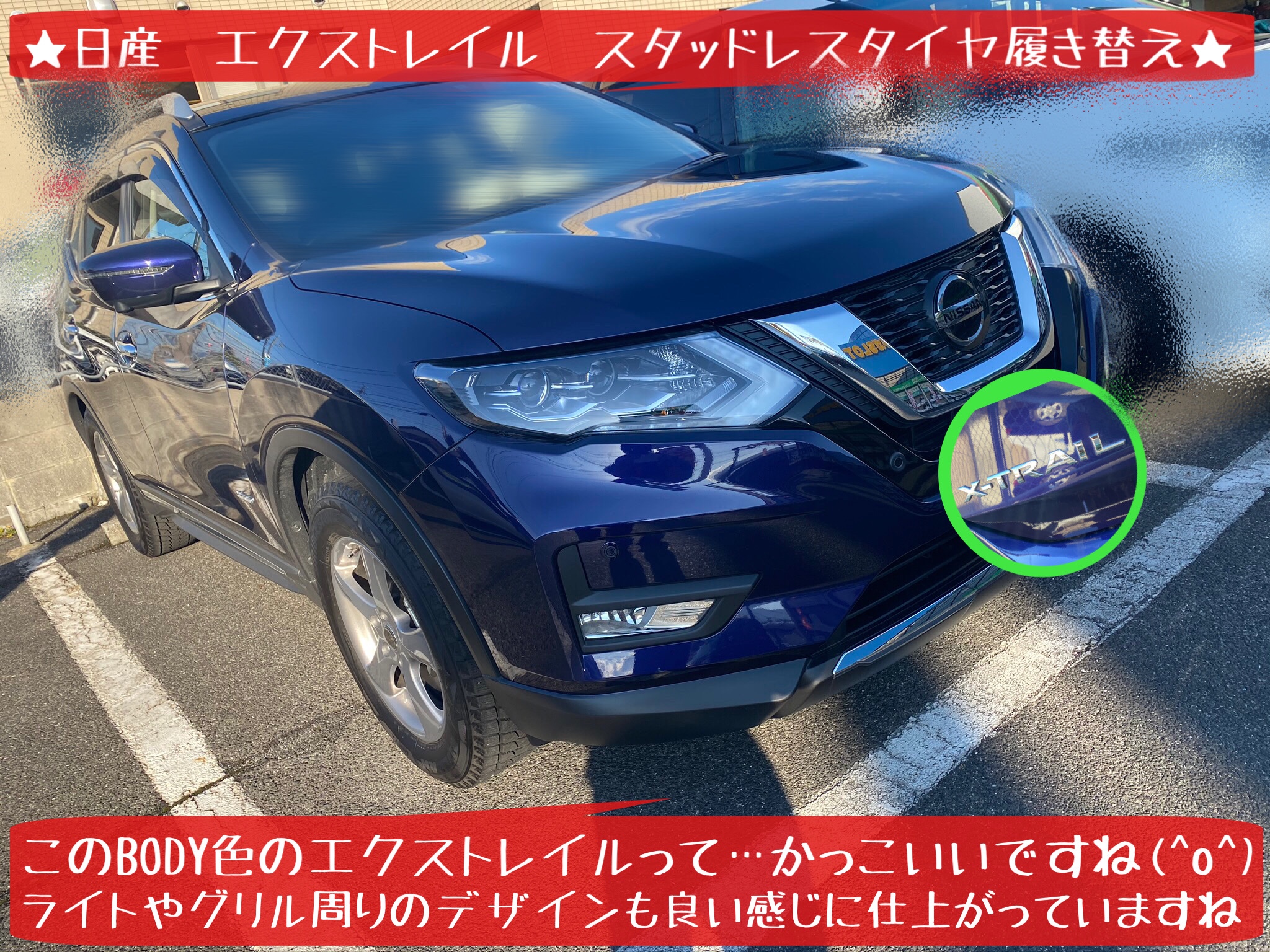 日産 エクストレイル 冬タイヤ スタッドレスタイヤ 履き替えしました 日産 エクストレイル タイヤ タイヤ ホイール関連 タイヤ ホイール交換 サービス事例 タイヤ館 岩国 タイヤからはじまる トータルカーメンテナンス タイヤ館グループ
