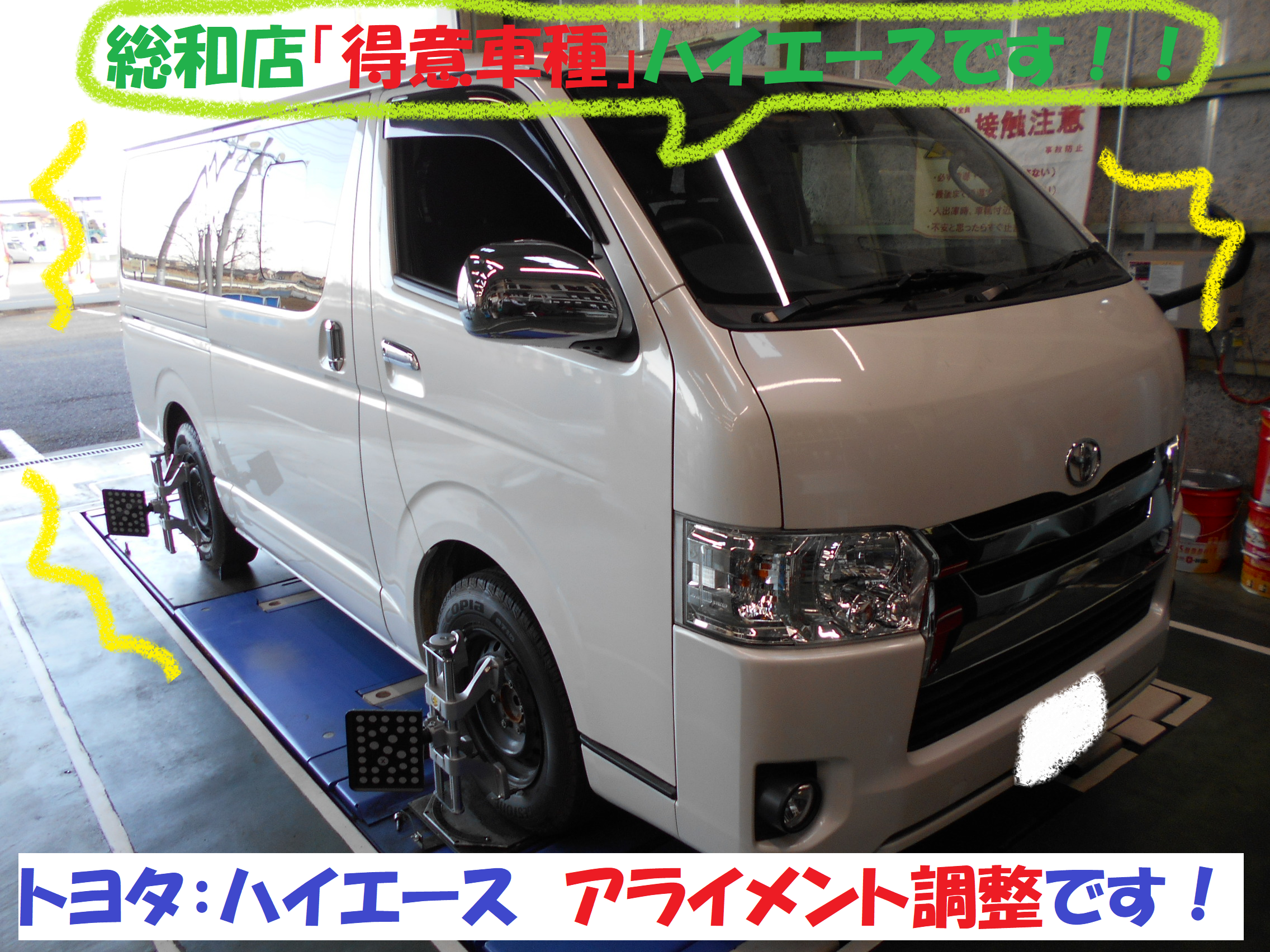 トヨタ 働くお車 ハイエース0系 アライメント調整作業です トヨタ ハイエース タイヤ タイヤ ホイール関連 4輪トータルアライメント調整 総和店こだわり作業 タイヤ館 総和 茨城県のタイヤ カー用品ショップ タイヤからはじまる トータルカー