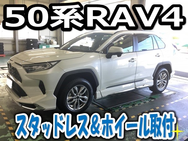 50系 RAV4 スタッドレス&ホイール取付 DM-V3+BALMINUM DS-M 50系 RAV4 スタッドレス&ホイール取付 DM-V3+BALMINUM DS-M