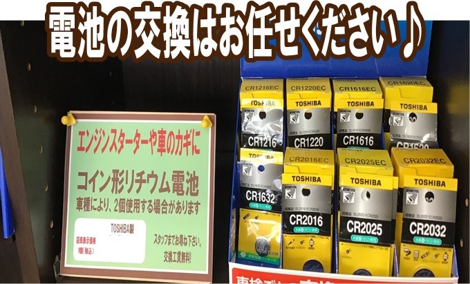 電池交換出来ます！ | 店舗おススメ情報 | タイヤ館 青山（青森県）