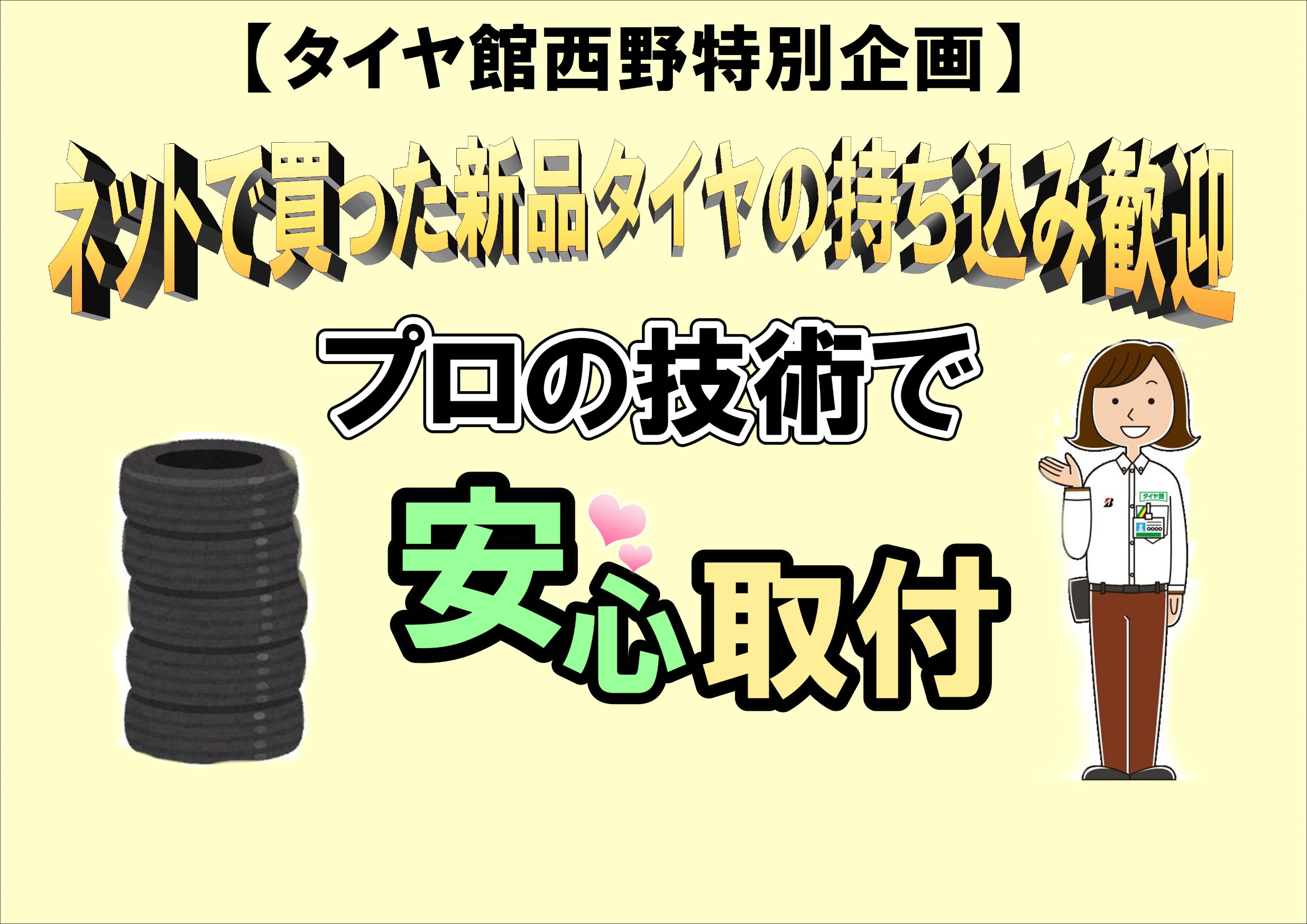 持ち込みタイヤの作業もお任せください スタッフ日記 タイヤ館 西野 タイヤからはじまる トータルカーメンテナンス タイヤ館グループ