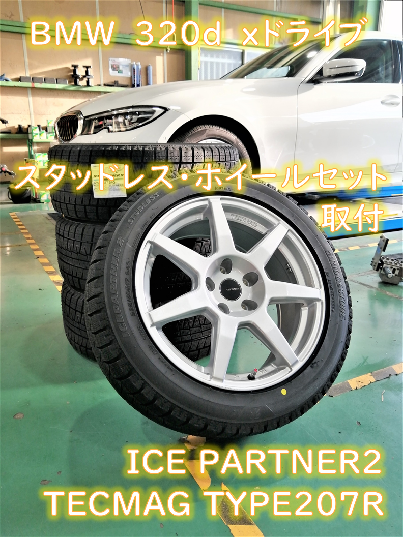 BMW・3DA-5V20（G20）・3シリーズ（320d xドライブ）】スタッドレス