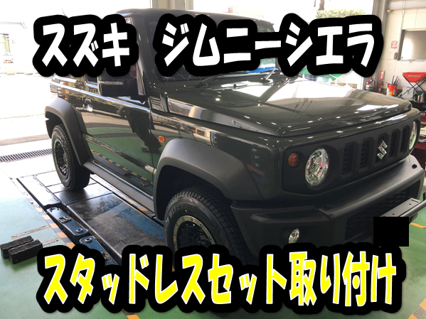 スズキ ジムニーシエラ】スタッドレスセット取り付け！ | 店舗おススメ