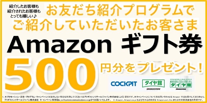 ご紹介でamazonギフトカードプレゼント スタッフ日記 タイヤ館 類家 タイヤからはじまる トータルカーメンテナンス タイヤ館グループ