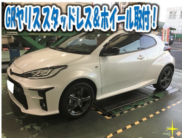 トヨタ GRヤリスRS スタッドレス＆ホイールセット取付  トヨタ ヤリス 