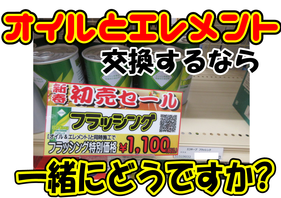 フラッシング特別価格 明日まで スタッフ日記 タイヤ館 苫小牧 タイヤからはじまる トータルカーメンテナンス タイヤ館グループ