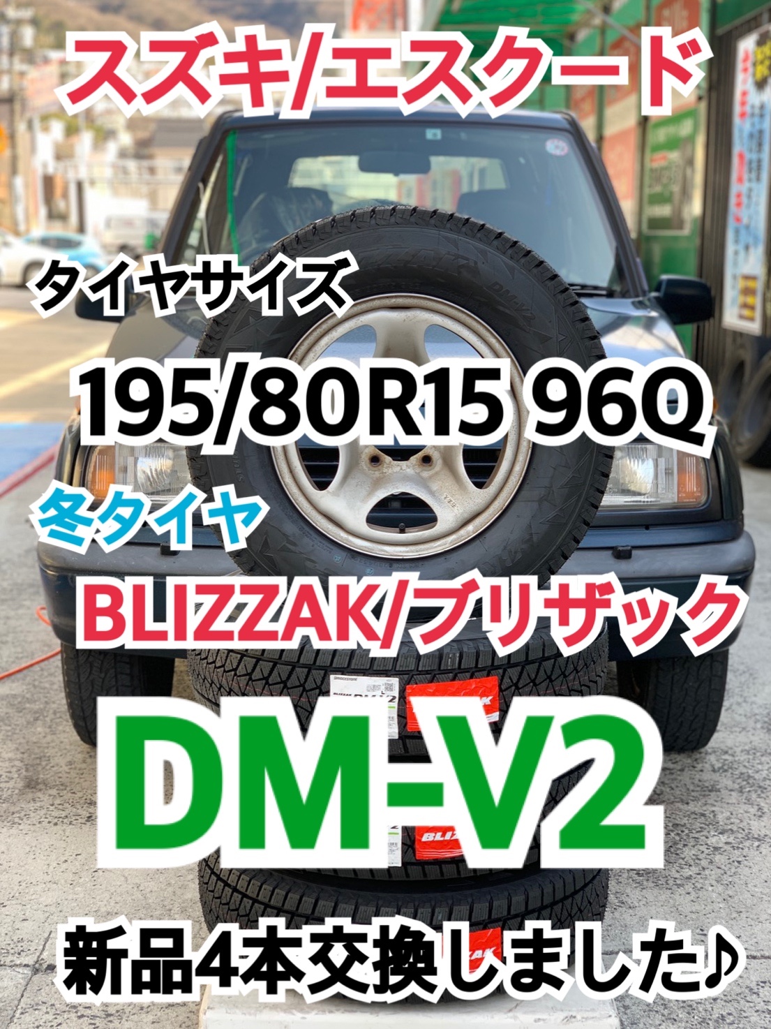 スズキ/エスクード】冬タイヤ BLIZZAK/ブリザック DM-V2 新品4本交換しました♪【タイヤサイズ:195/80R15】 | スズキ  エスクード タイヤ タイヤ・ホイール関連 > タイヤ・ホイール交換 | サービス事例 | タイヤ館 矢野 | タイヤからはじまる、トータルカーメンテナンス  ...