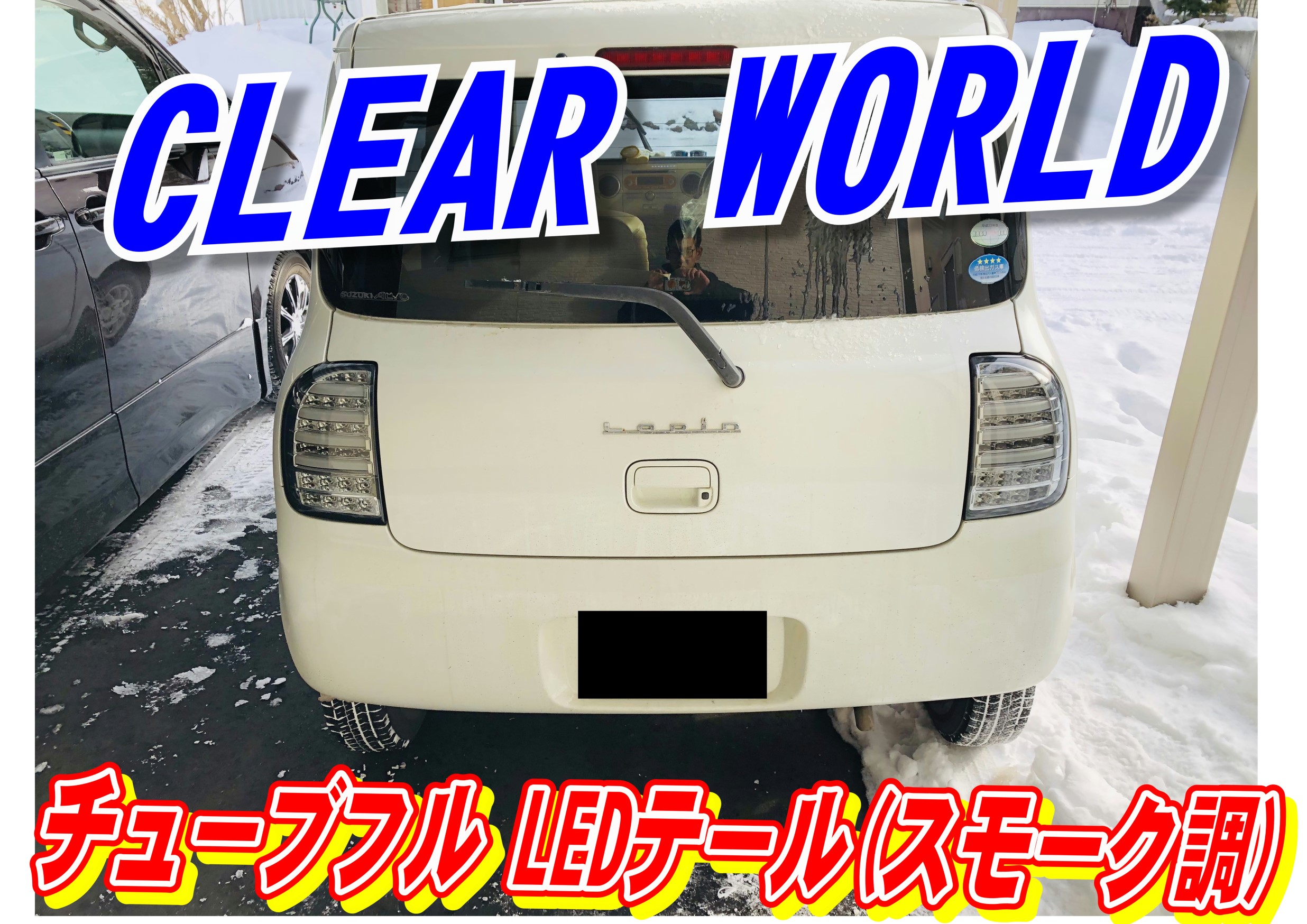 クリアワールド チューブフルLEDテールランプ 左右セットラパン he22s クリアワールド（ClearWorld） HE22Sラパン チューブフル