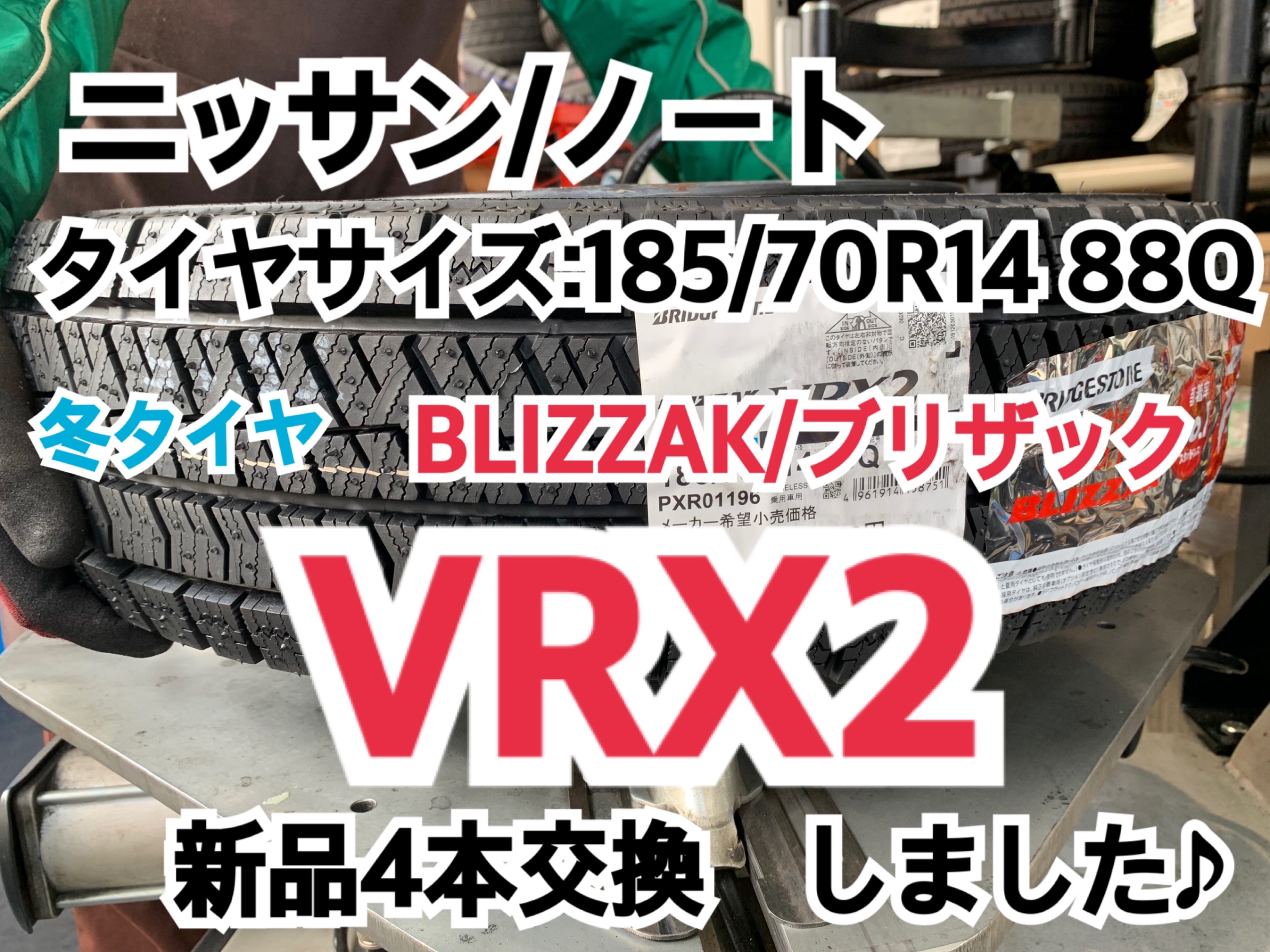 ニッサン ノート 冬タイヤ Blizzak ブリザック Vrx2 新品4本交換しました タイヤサイズ 185 70r14 日産 ノート タイヤ タイヤ ホイール関連 タイヤ ホイール交換 サービス事例 タイヤ館 矢野 タイヤからはじまる トータルカーメンテナンス タイヤ館