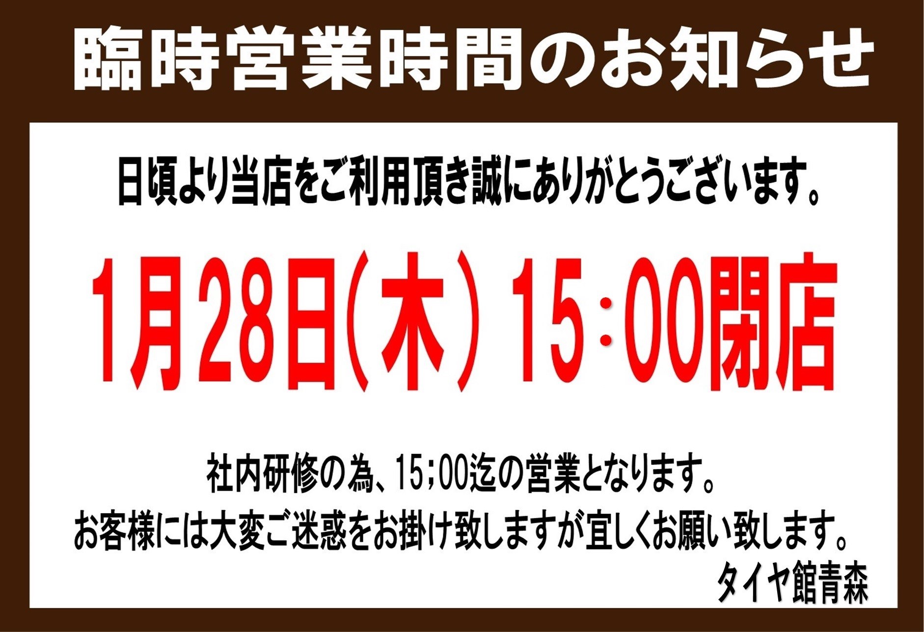 1月28日 木 臨時営業時間のお知らせ スタッフ日記 タイヤ館 青森 タイヤからはじまる トータルカーメンテナンス タイヤ館グループ