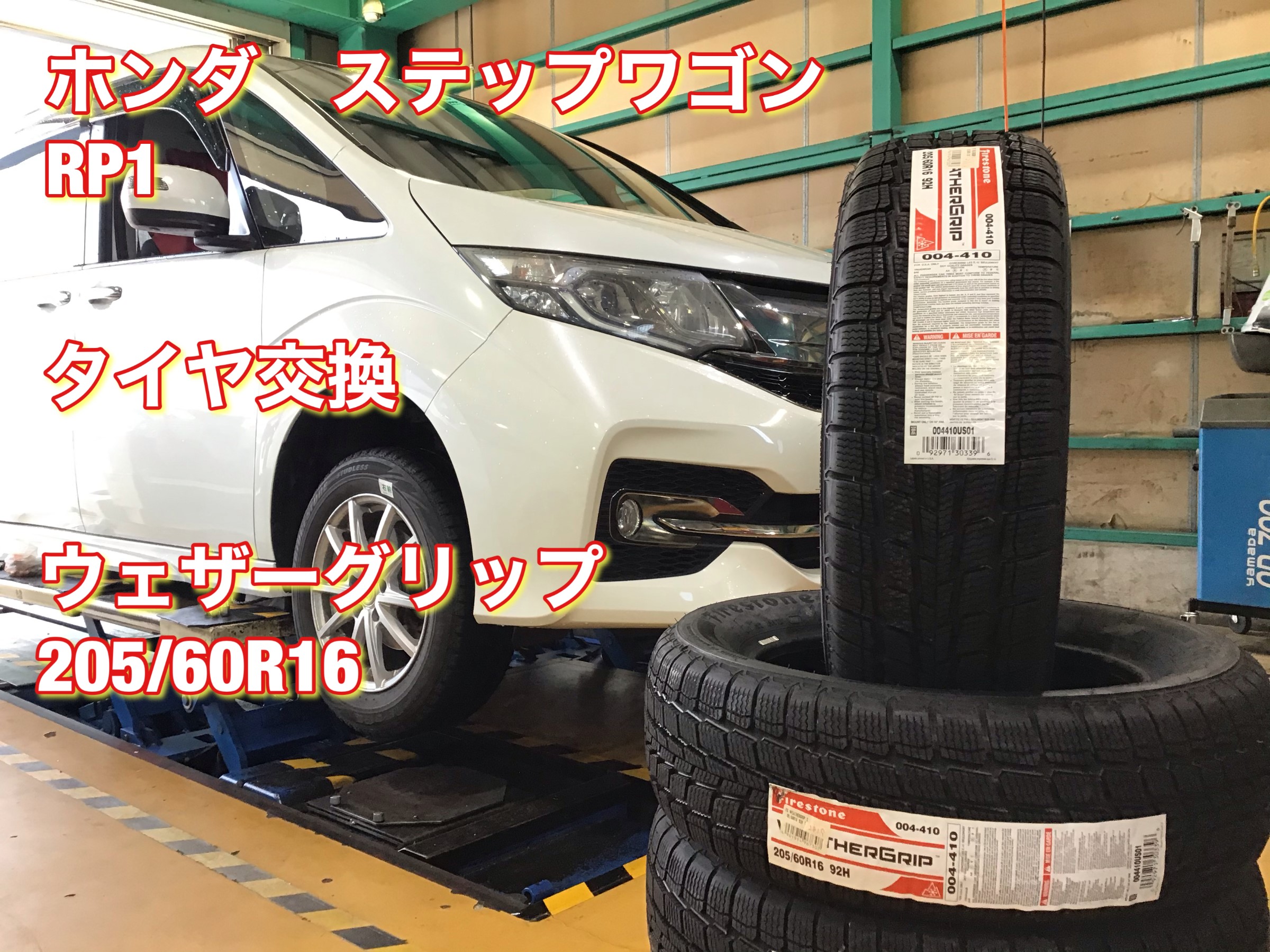 タイヤ交換 ステップワゴン Rp1 ホンダ ステップワゴン タイヤ タイヤ ホイール関連 タイヤ ホイール交換 サービス事例 タイヤ館 日進東郷 愛知県 三重県のタイヤ カー用品ショップ タイヤからはじまる トータルカーメンテナンス タイヤ館グループ