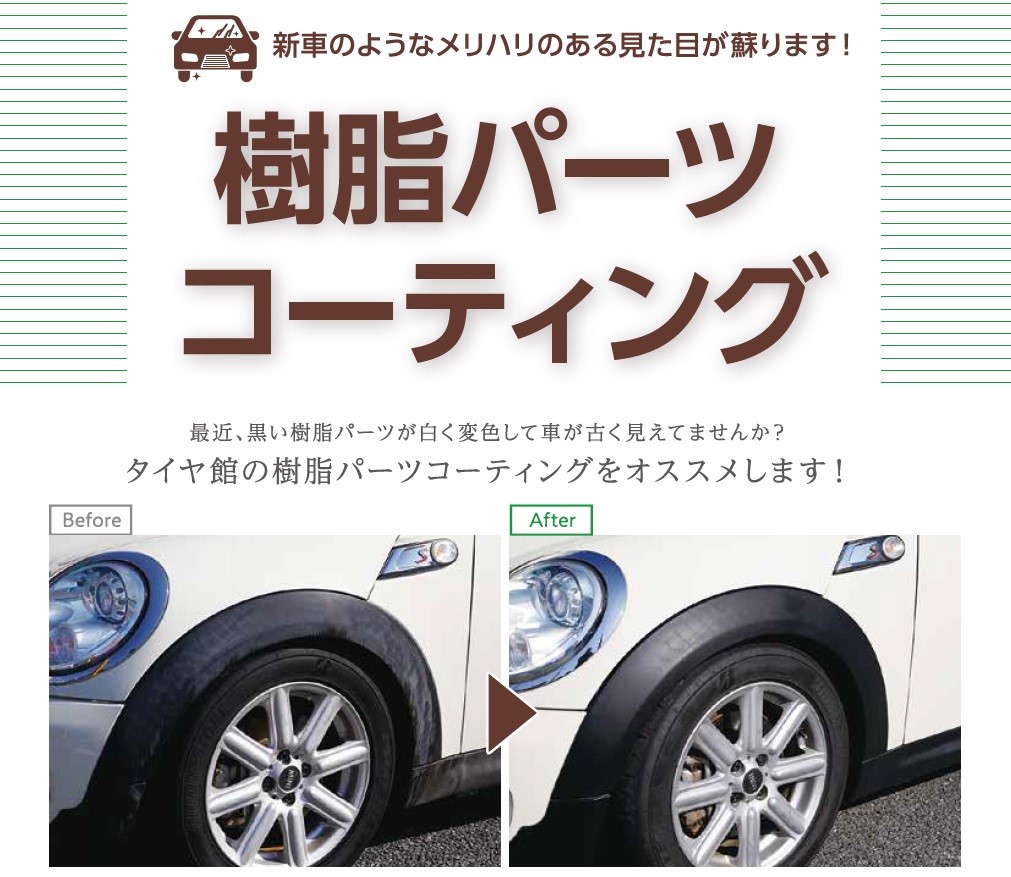 樹脂コーティング始めました お知らせ タイヤ館 幕張 千葉県のタイヤ カー用品ショップ タイヤからはじまる トータルカーメンテナンス タイヤ館グループ