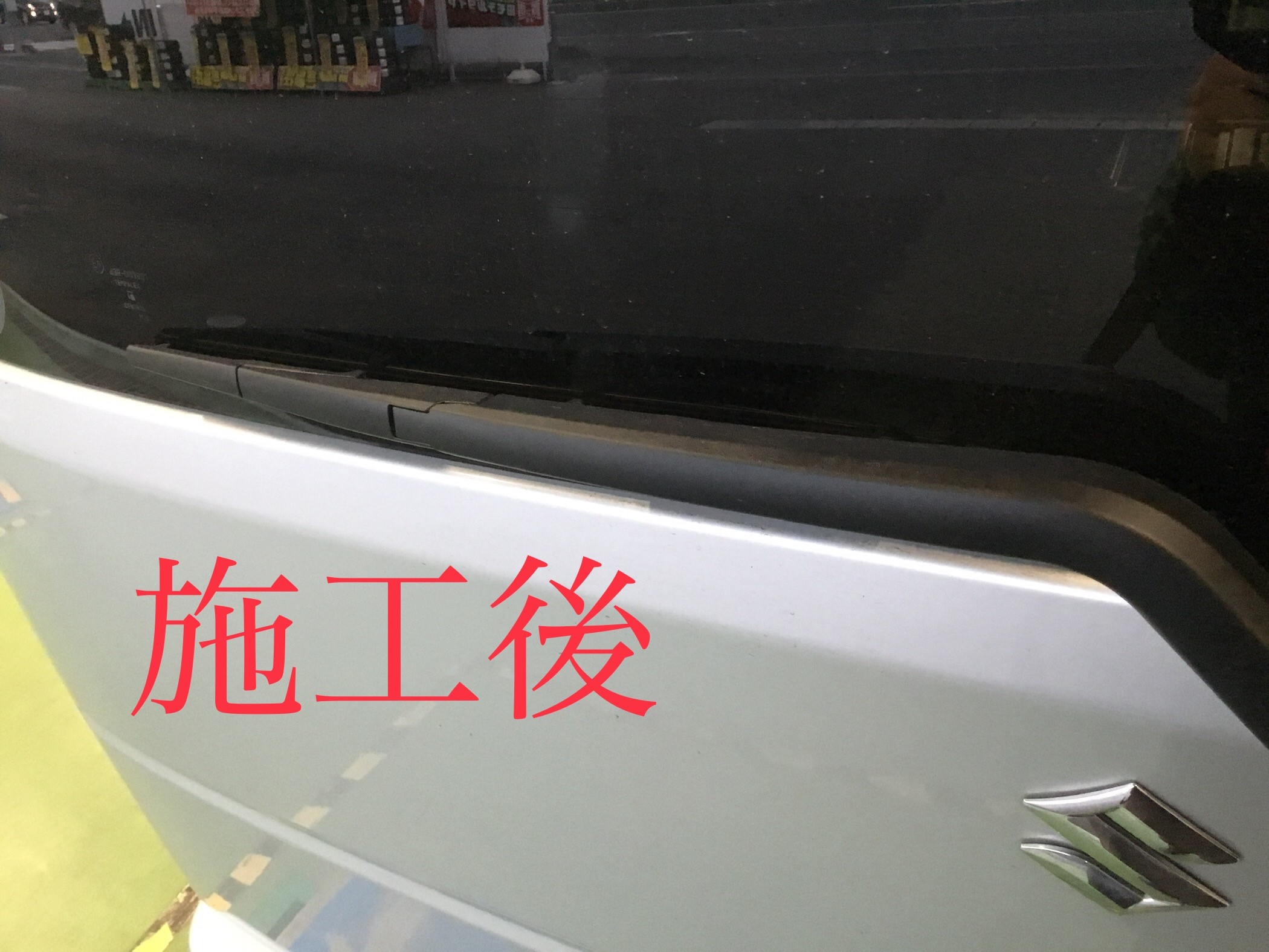 ワイパーの色艶も復活 樹脂コーティング スズキ エブリイ その他 その他 樹脂コーティング サービス事例 タイヤ館 大垣 岐阜県のタイヤ カー用品ショップ タイヤからはじまる トータルカーメンテナンス タイヤ館グループ