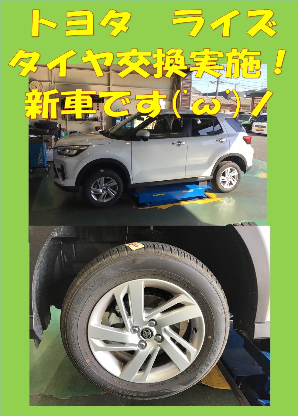 納車された新車のトヨタ ライズタイヤ交換しました