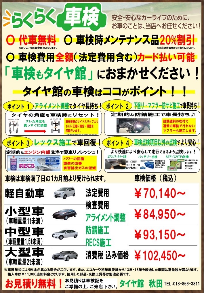 車検のご予約はタイヤ館秋田まで その他 その他 車検 スタッフ日記 タイヤ館 秋田 秋田県のタイヤ カー用品ショップ タイヤからはじまる トータルカーメンテナンス タイヤ館グループ