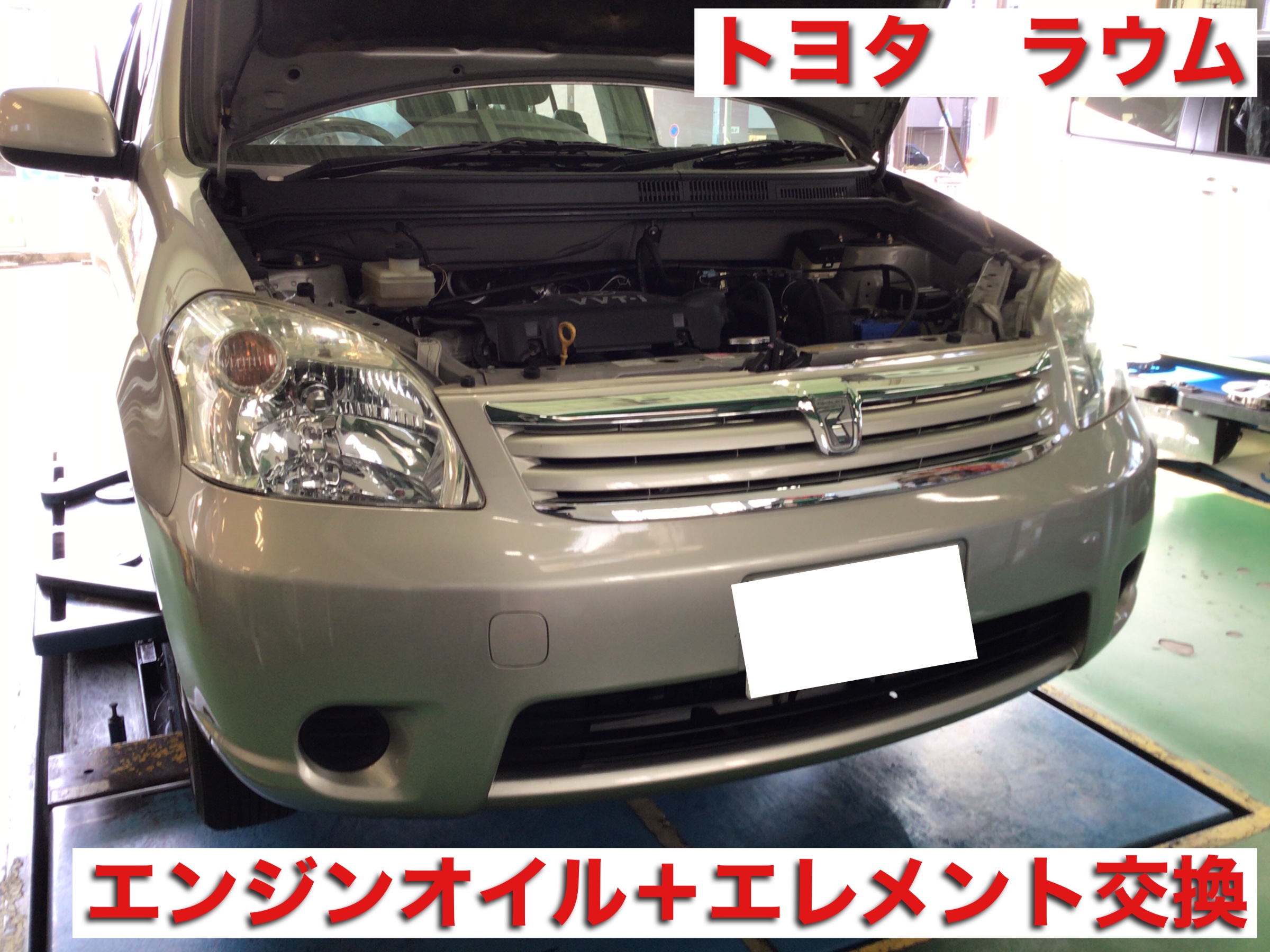 トヨタ ラウム エンジンオイル エレメント交換 トヨタ ラウム メンテナンス商品 オイル関連 エンジンオイル交換 サービス事例 タイヤ館 磯子 神奈川県のタイヤ カー用品ショップ タイヤからはじまる トータルカーメンテナンス タイヤ館グループ