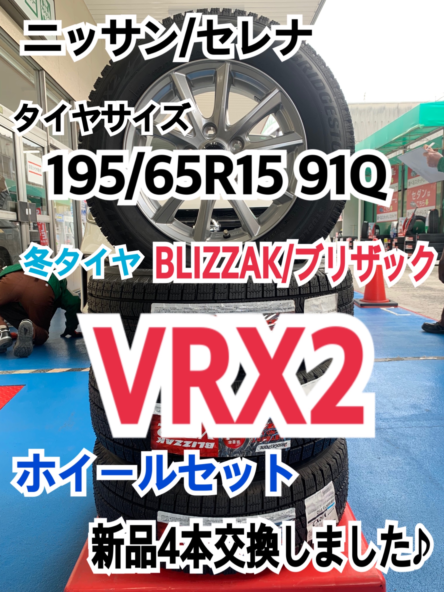 ブリザックVRX2 195/65R15 4本　セレナ　アルミ付