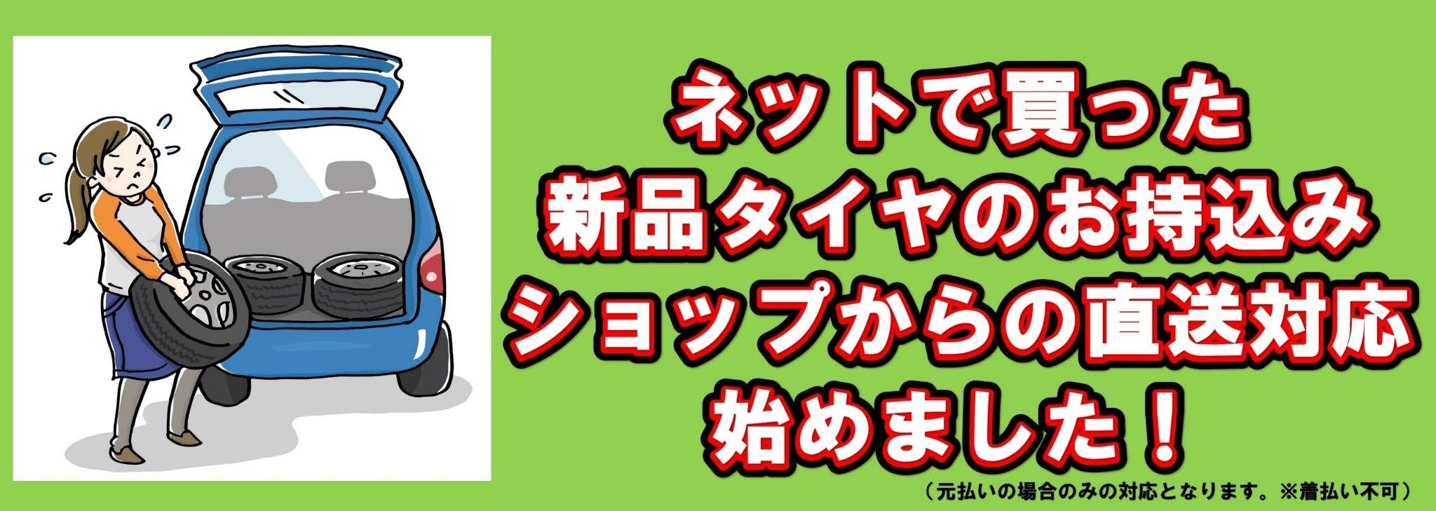 持ち込み新品タイヤ交換もやってます お知らせ タイヤ館 茨木 大阪府 和歌山県のタイヤからはじまる トータルカーメンテナンス タイヤ 館グループ
