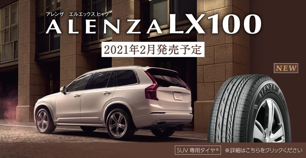 快適性を追求したsuv専用タイヤ Alenza Lx100 を2月より発売 タイヤ 商品情報 タイヤ館 大阪城北