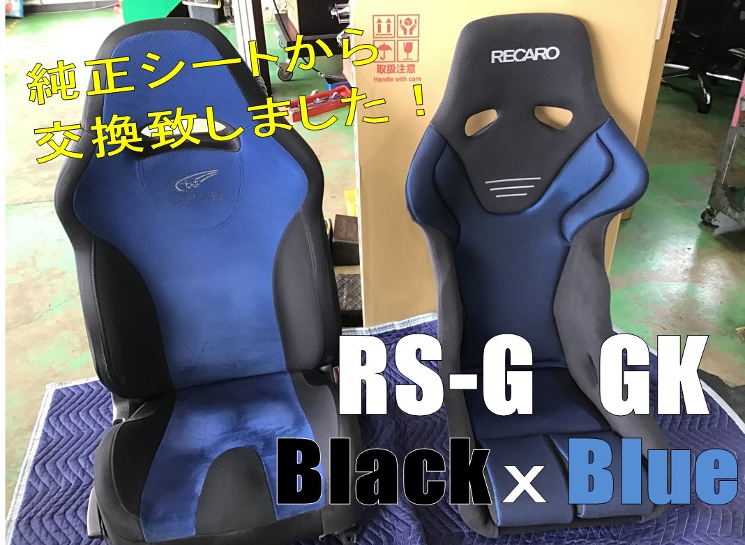 レカロ フルバケ RS-G GK 取付致しました(^^)/ | 店舗おススメ情報