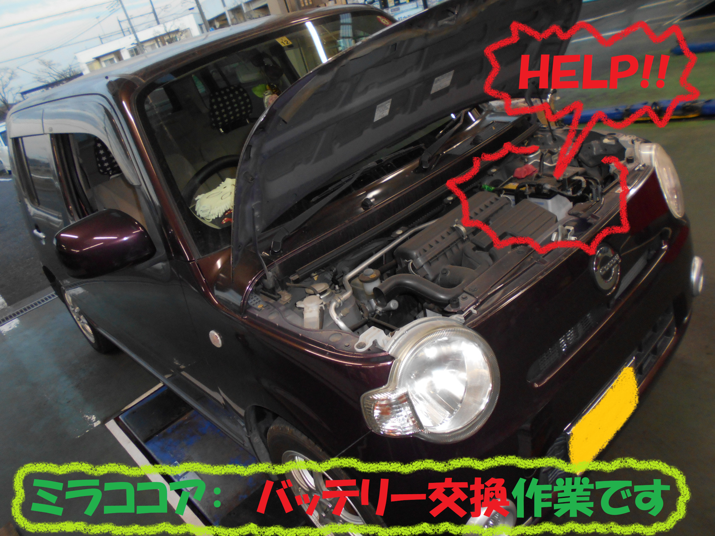 ダイハツ ミラココア 寒い時期には要注意 カーバッテリー ダイハツ ミラココア メンテナンス商品 パーツ取付 各種用品取付 総和店こだわり作業 タイヤ館 総和 茨城県のタイヤ カー用品ショップ タイヤからはじまる トータルカーメンテナンス タイヤ