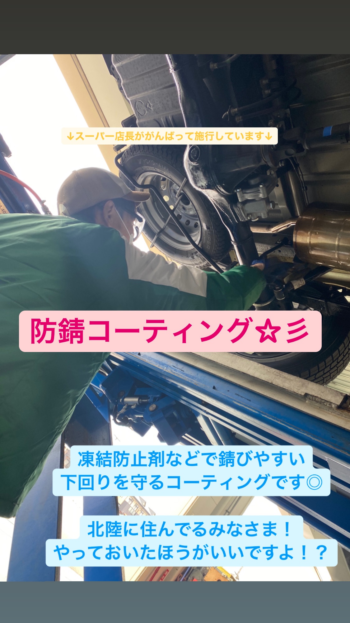 車が長持ち 防サビコーティング 作業紹介 タイヤ館 金沢西 石川県 福井県のタイヤ カー用品ショップ タイヤからはじまる トータルカーメンテナンス タイヤ館グループ