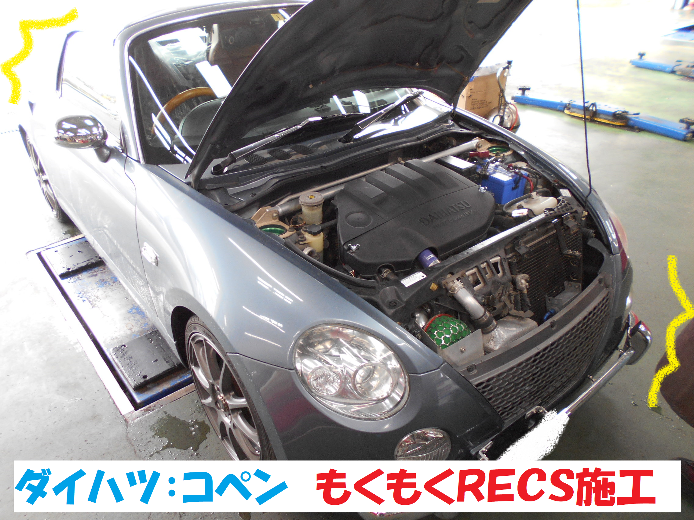 ダイハツ コペン ｌ0 もくもくｒｅｃｓ施工です ダイハツ コペン メンテナンス商品 オイル関連 エンジンオイル交換 総和店こだわり作業 タイヤ館 総和 茨城県のタイヤ カー用品ショップ タイヤからはじまる トータルカーメンテナンス タイヤ館グループ