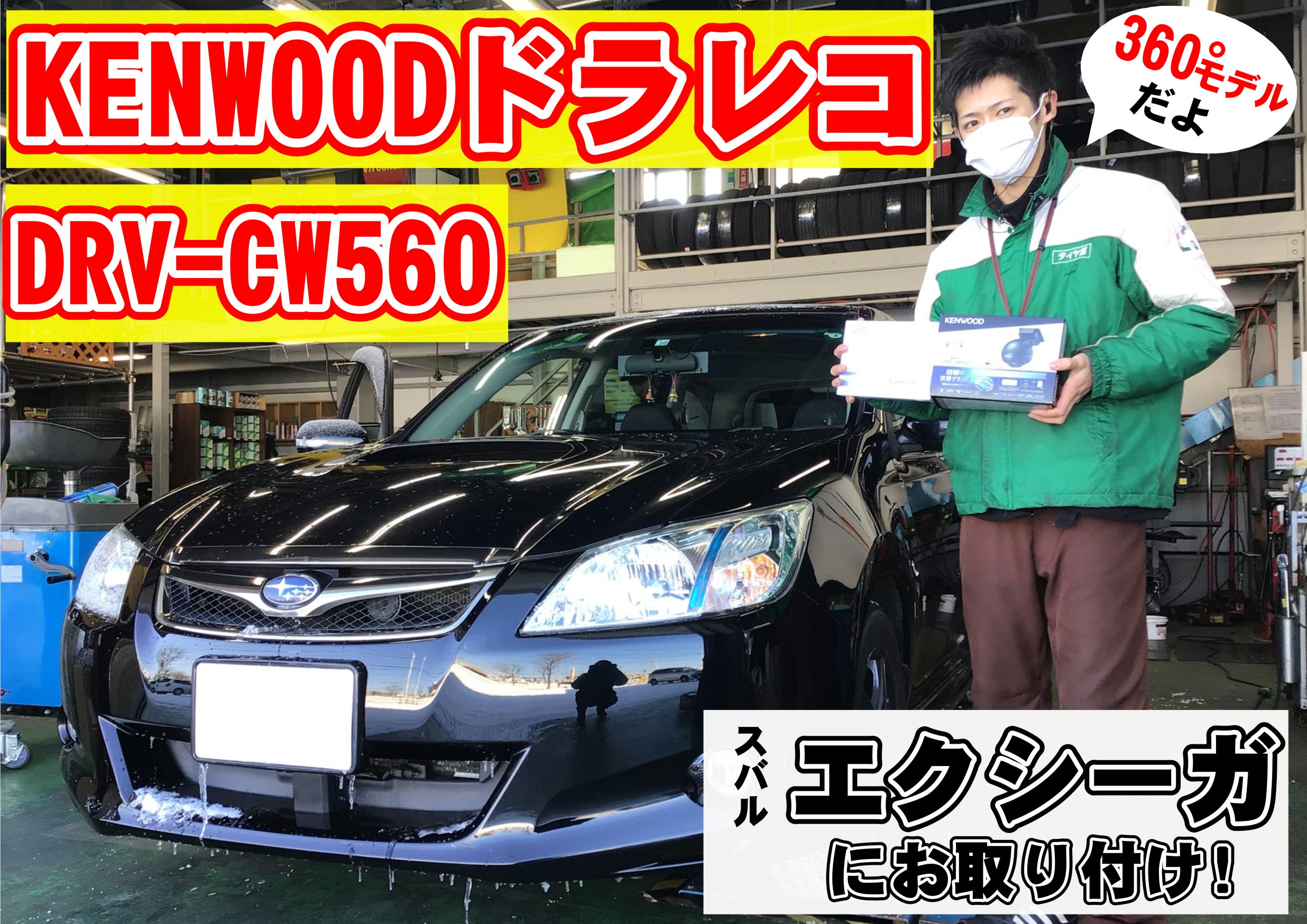 スバル エクシーガに KENWOOD DRV-CW560 お取り付け！ | 店舗お