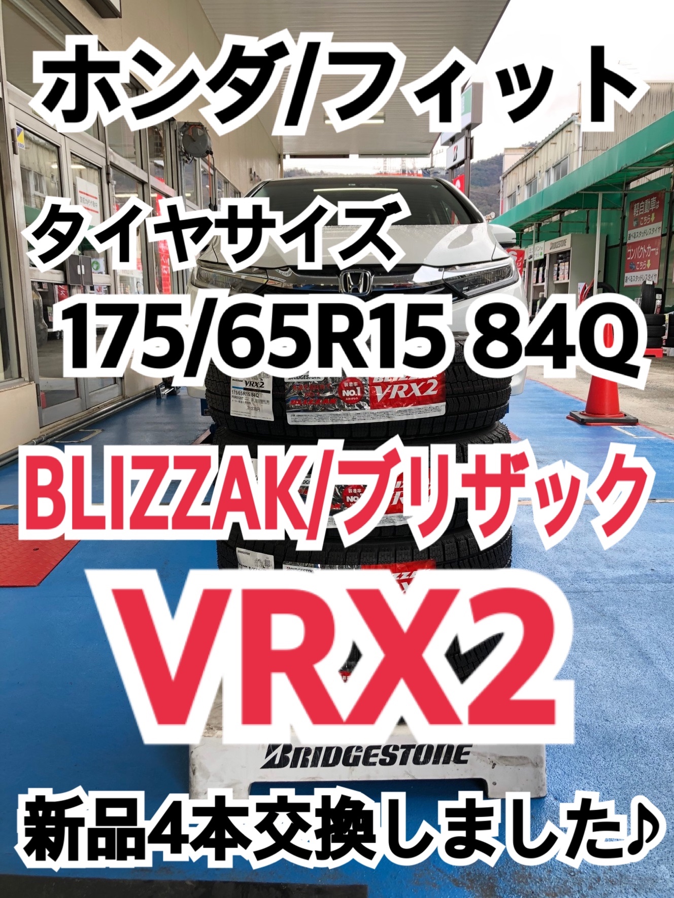ホンダ/フィット】冬タイヤ BLIZZAK/ブリザック VRX2 新品4本交換しま 