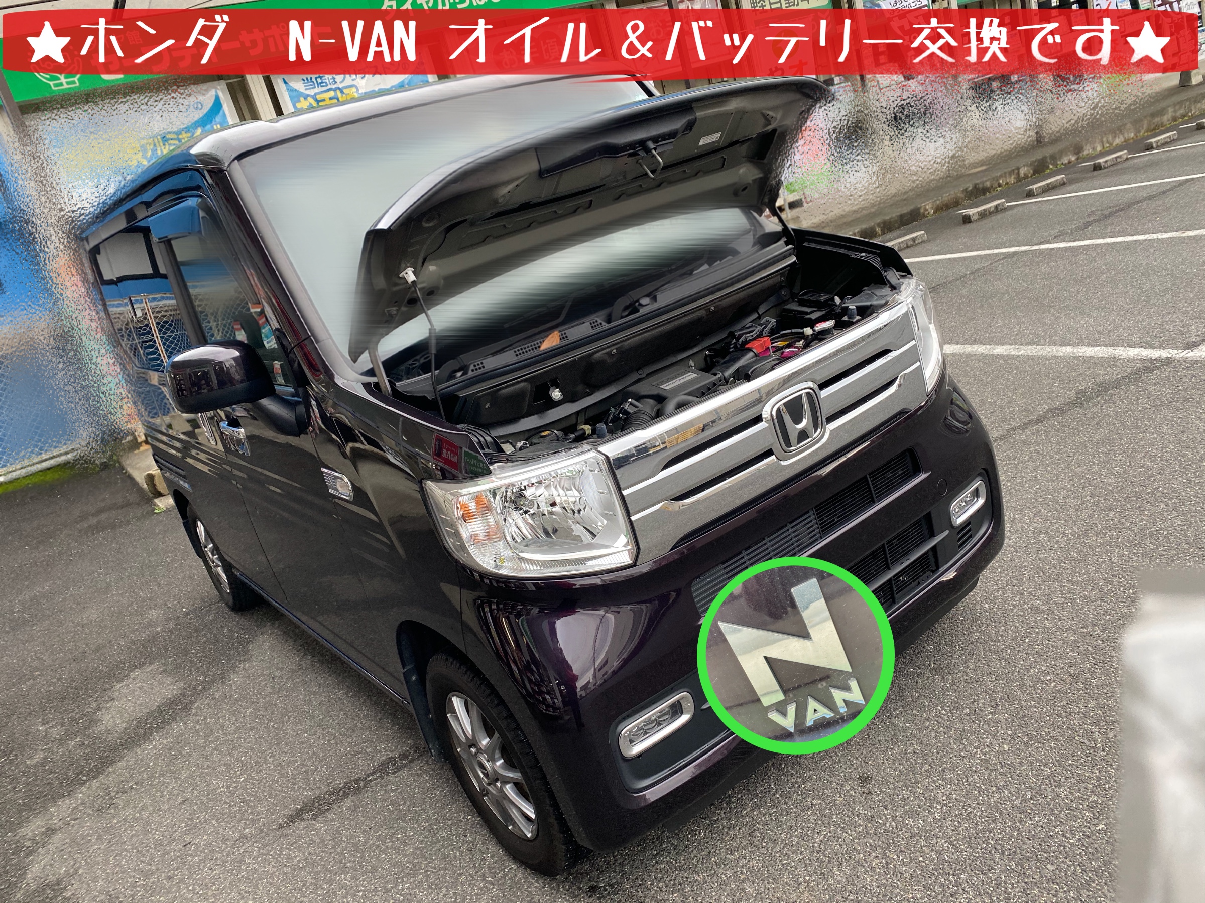 ホンダ N Van その バッテリー交換 ホンダ N Van メンテナンス商品 カー用品取付 バッテリー交換 サービス事例 タイヤ館 岩国 タイヤからはじまる トータルカーメンテナンス タイヤ館グループ