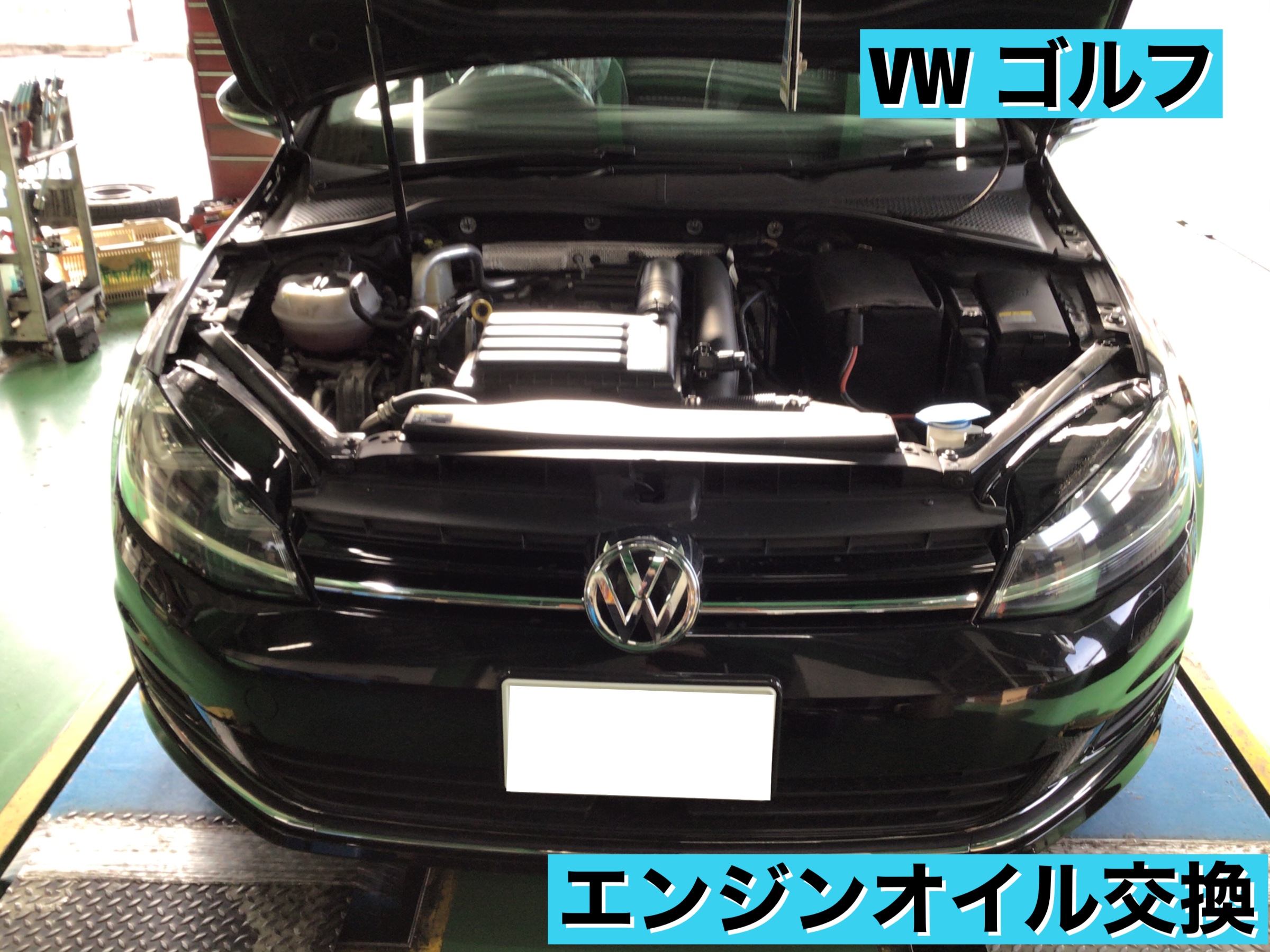 Vwゴルフ エンジンオイル交換 フォルクスワーゲン ゴルフ メンテナンス商品 オイル関連 エンジンオイル交換 サービス事例 タイヤ館 磯子 神奈川県のタイヤ カー用品ショップ タイヤからはじまる トータルカーメンテナンス タイヤ館グループ