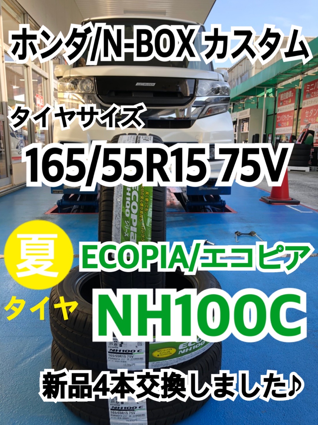ホンダ/N-BOXカスタム】夏タイヤ ECOPIA/エコピア NH100C 新品4本交換しました♪【165/55R15】 | ホンダ N-BOXカスタム タイヤ タイヤ・ホイール関連 > タイヤ・ホイール交換 | サービス事例 | タイヤ館 矢野 | タイヤからはじまる、トータルカーメンテナンス タイヤ館 ... ホンダ/N-BOXカスタム】夏タイヤ ECOPIA/エコピア NH100C 新品4本交換しました♪【165/55R15】 | ホンダ N-BOXカスタム タイヤ タイヤ・ホイール関連 > タイヤ・ホイール交換 | サービス事例 | タイヤ館 矢野 | タイヤからはじまる、トータルカーメンテナンス タイヤ館 ...