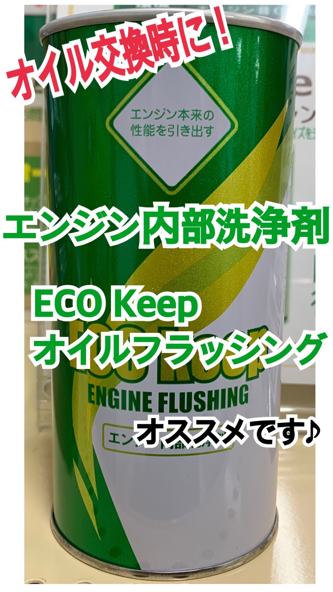 エンジン内部をキレイに エンジン内部洗浄剤 オススメです スタッフ日記 タイヤ館 矢野 タイヤからはじまる トータルカーメンテナンス タイヤ館グループ
