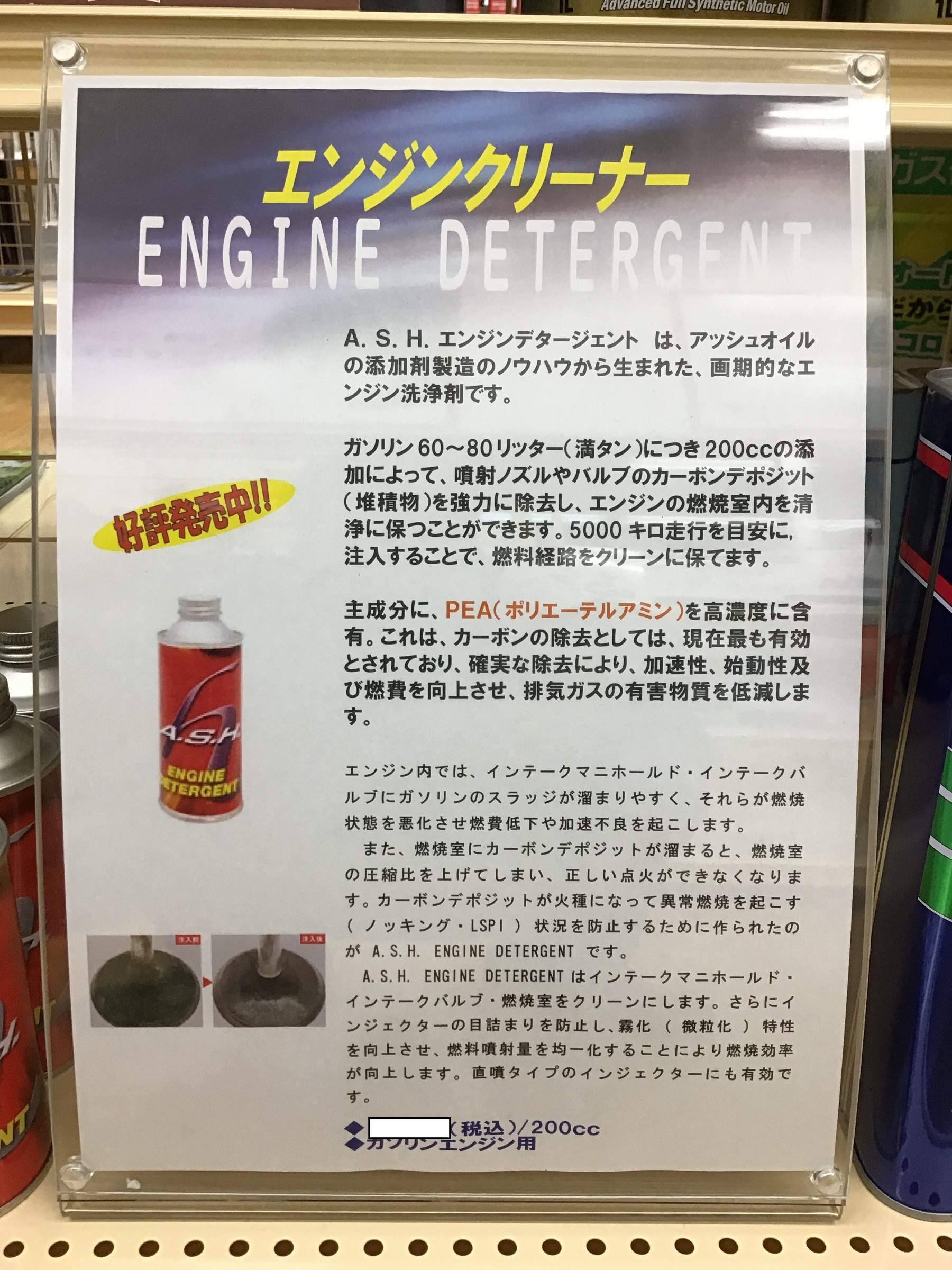 ASH ENGINE DETERDENT（アッシュ エンジンデタージェント） ～燃料系