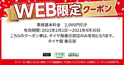 セール クーポン情報 タイヤ館 春日部 タイヤからはじまる トータルカーメンテナンス タイヤ館グループ